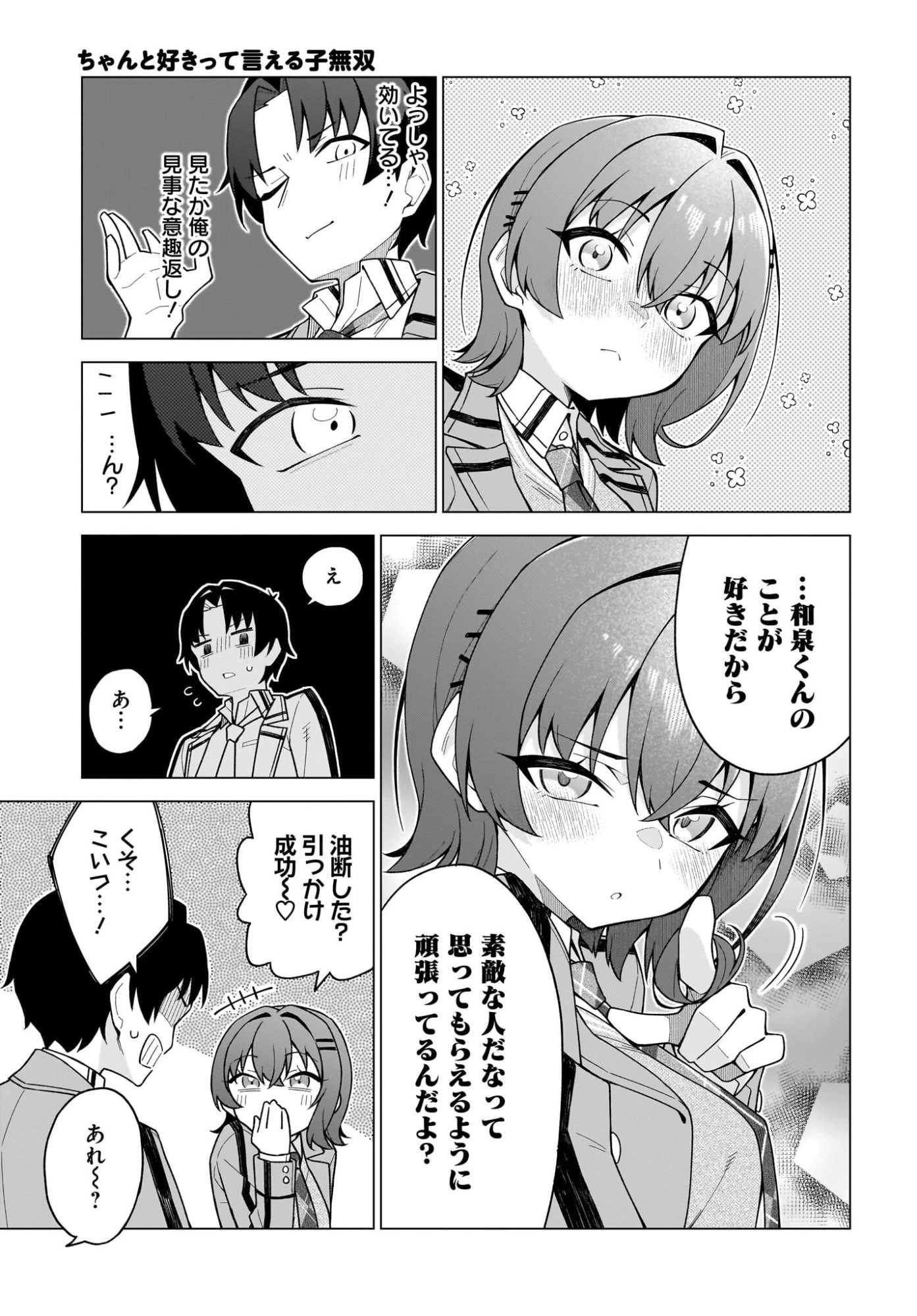 ちゃんと好きって言える子無双 第3話 - 5