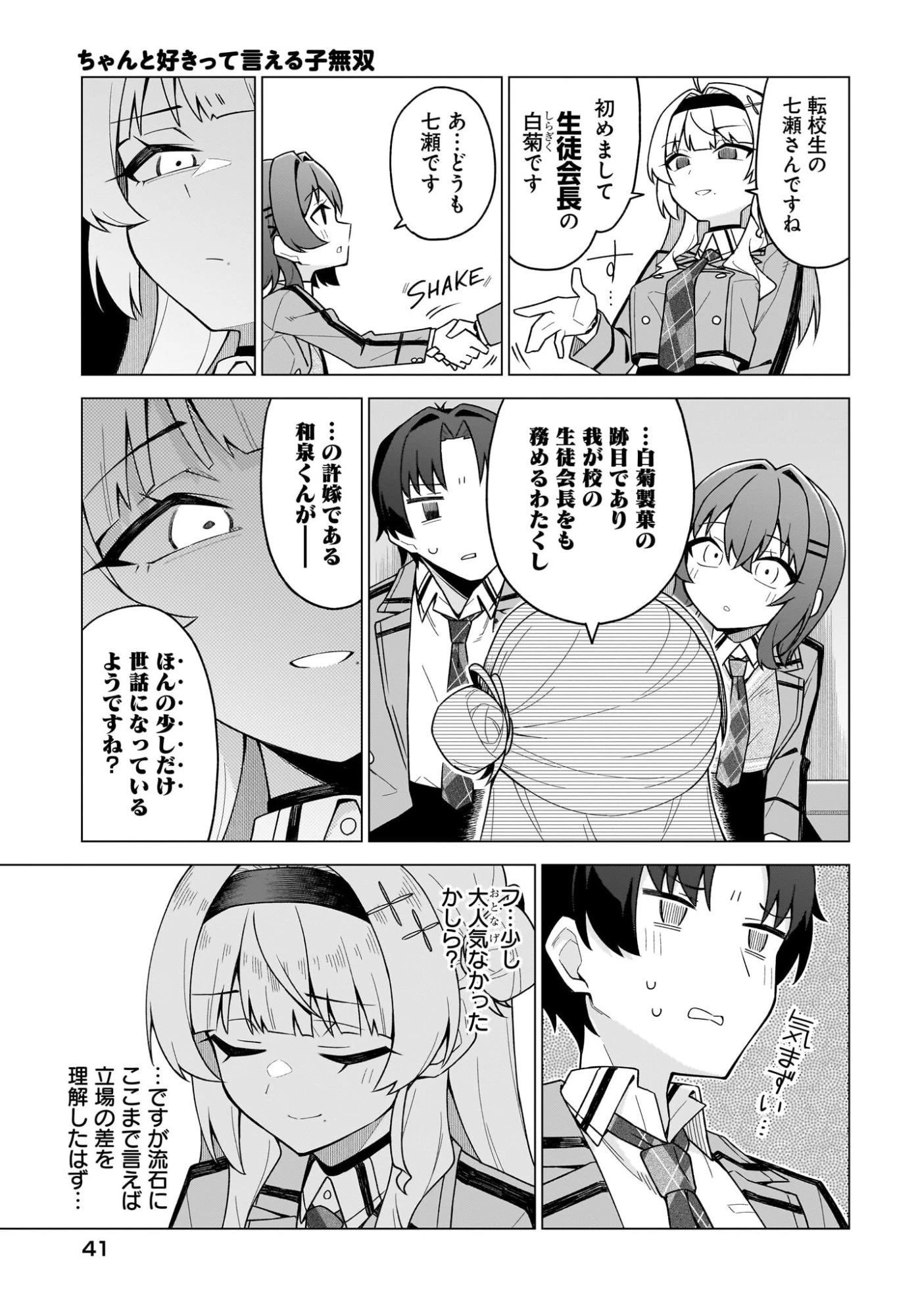 ちゃんと好きって言える子無双 第3話 - 11