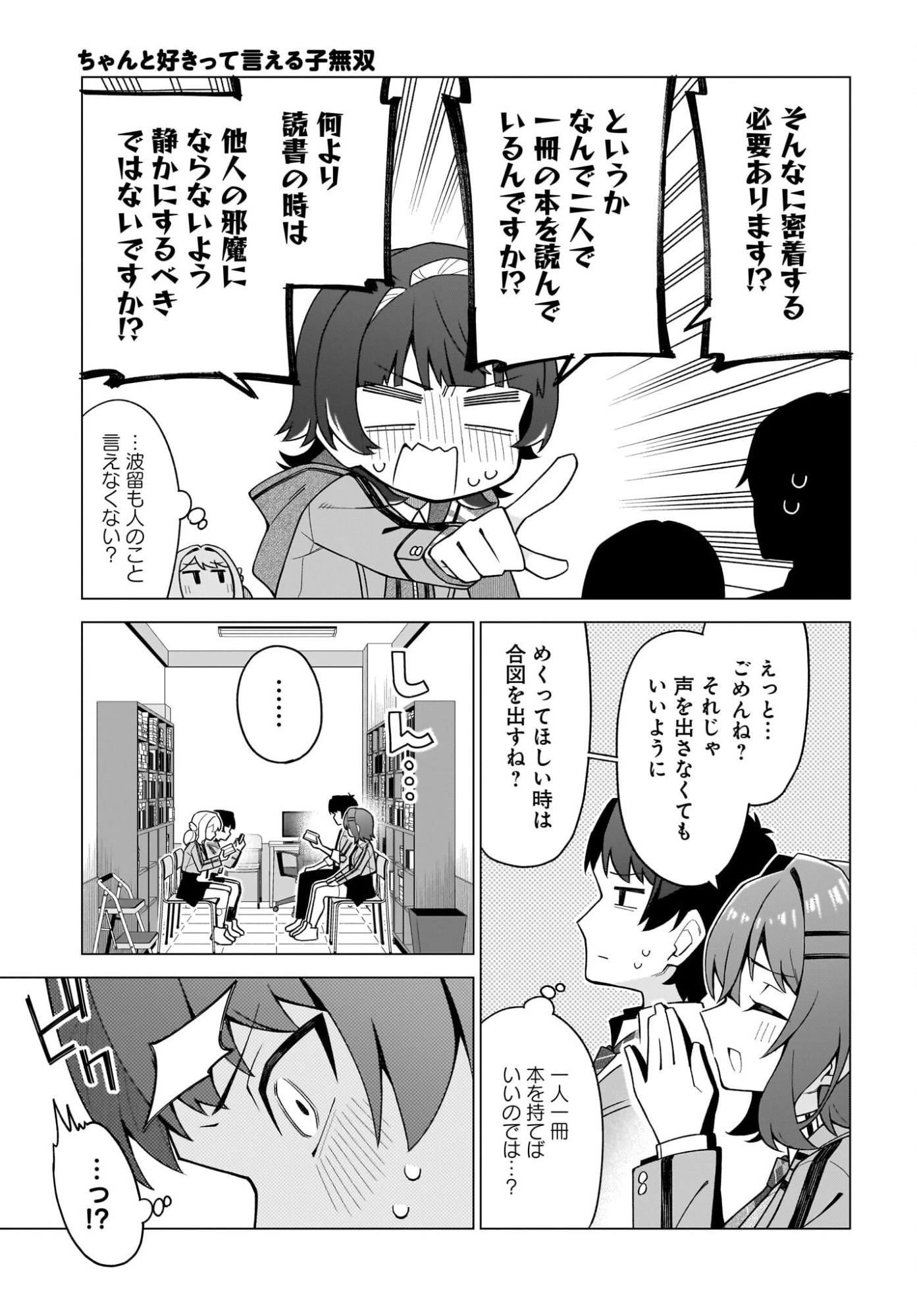 ちゃんと好きって言える子無双 第4話 - 13