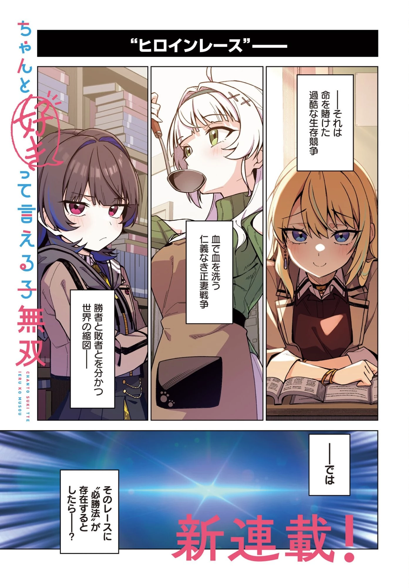 ちゃんと好きって言える子無双 第1話 - 1