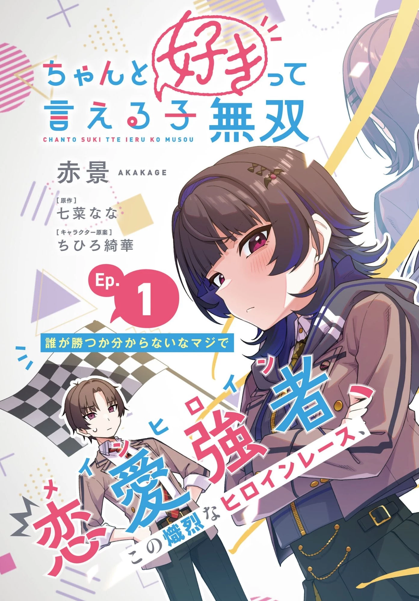 ちゃんと好きって言える子無双 第1話 - 3