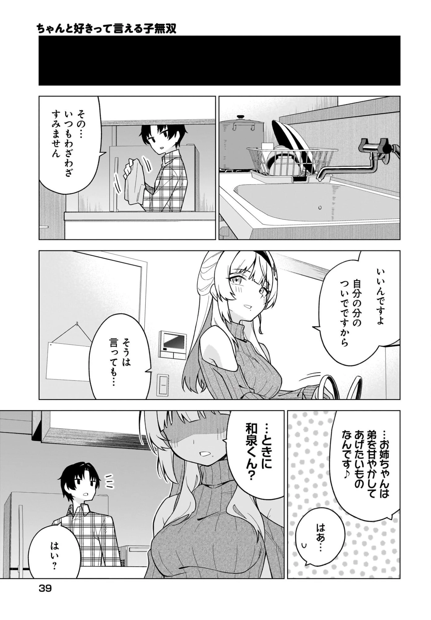 ちゃんと好きって言える子無双 第1話 - 31