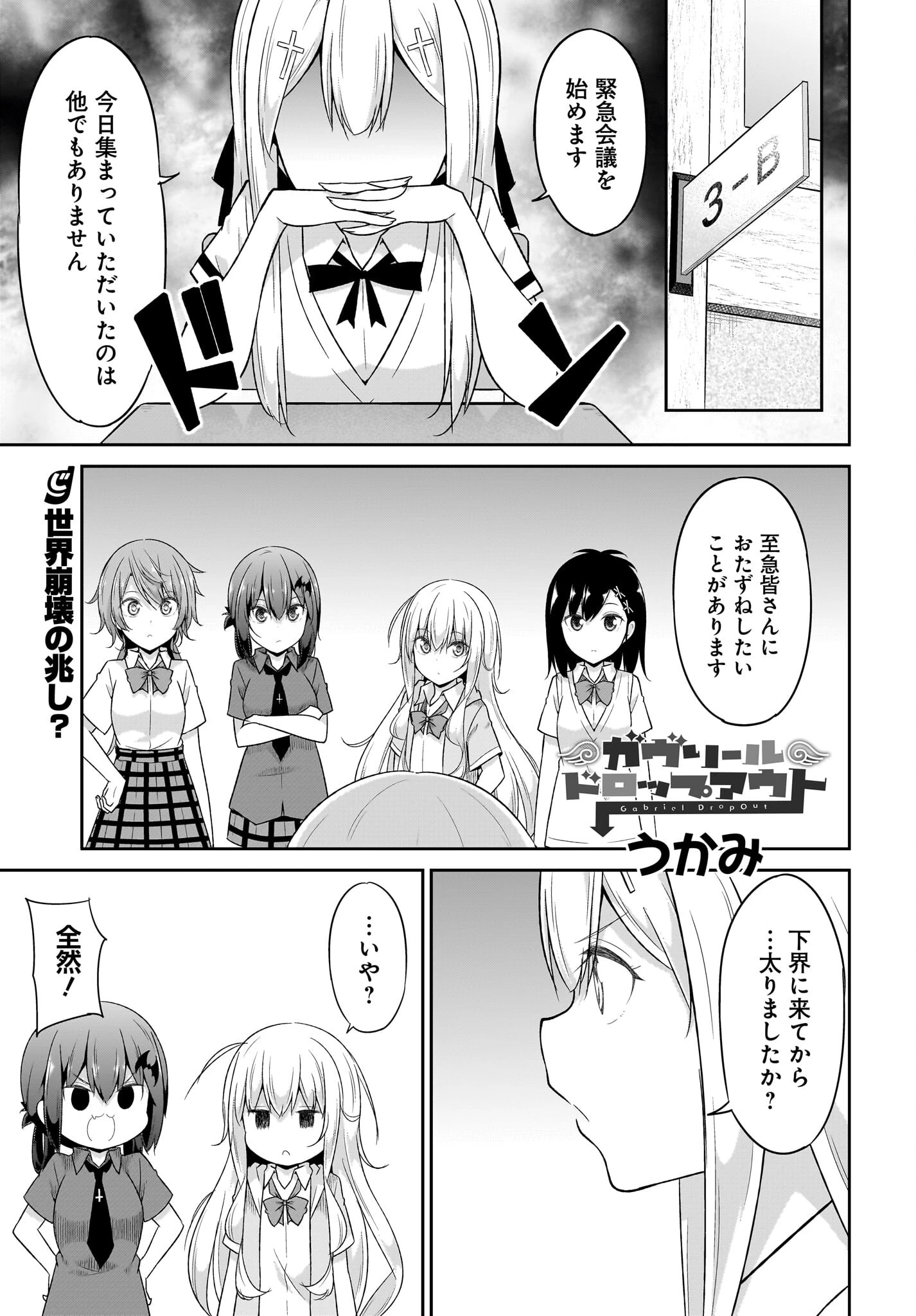 ガヴリールドロップアウト 第102話 - 1