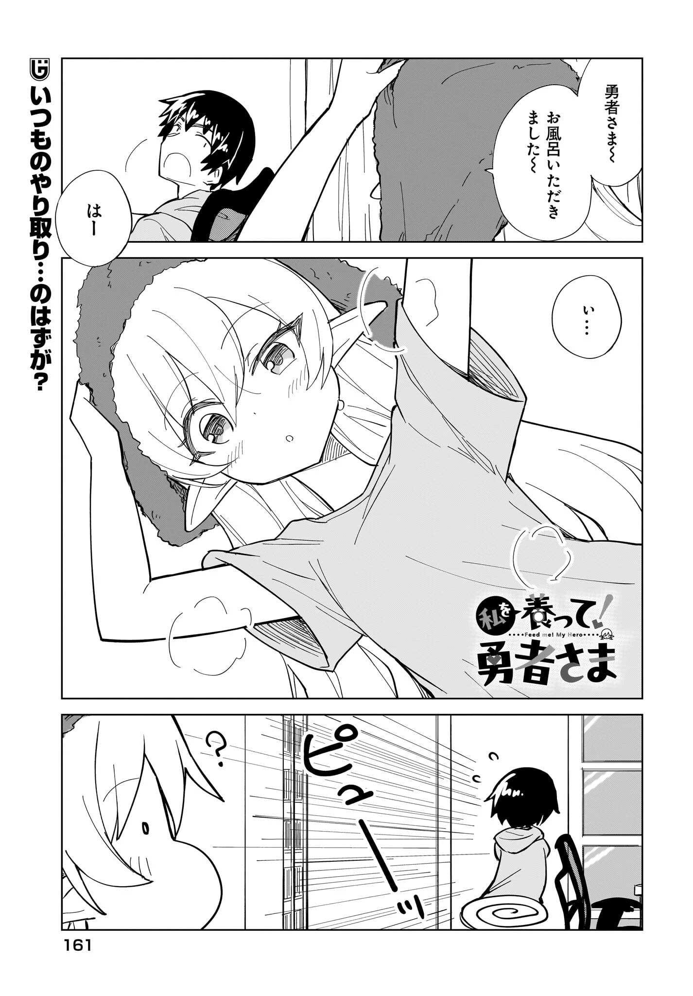 私を養って！ 勇者さま 第11話 - 1