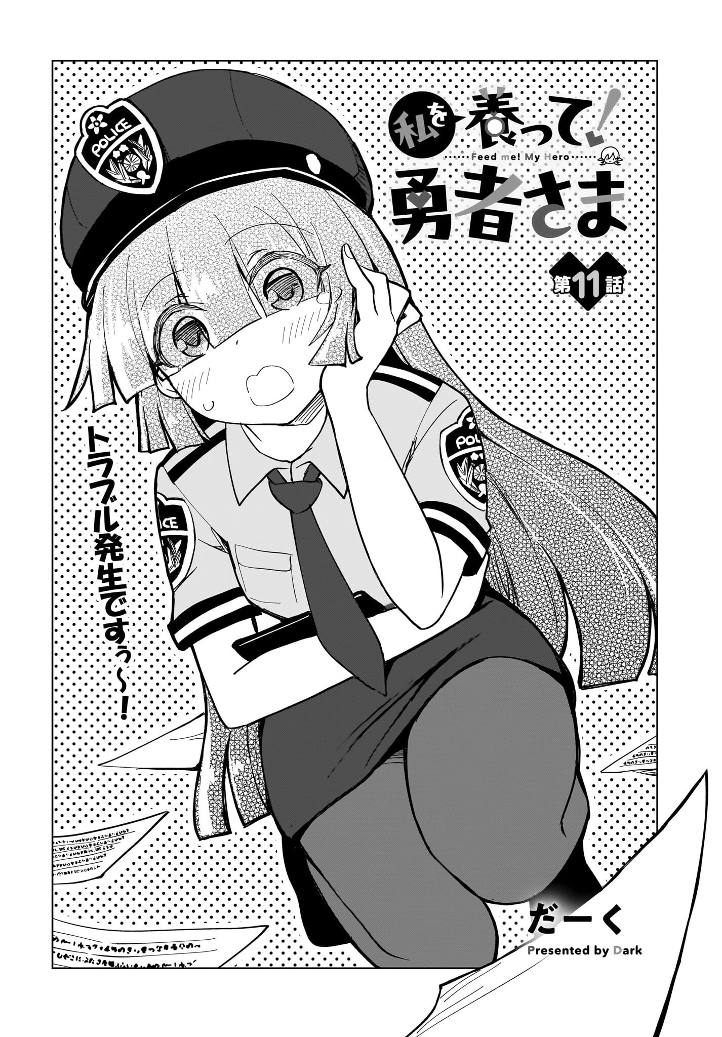 私を養って！ 勇者さま 第11話 - 2