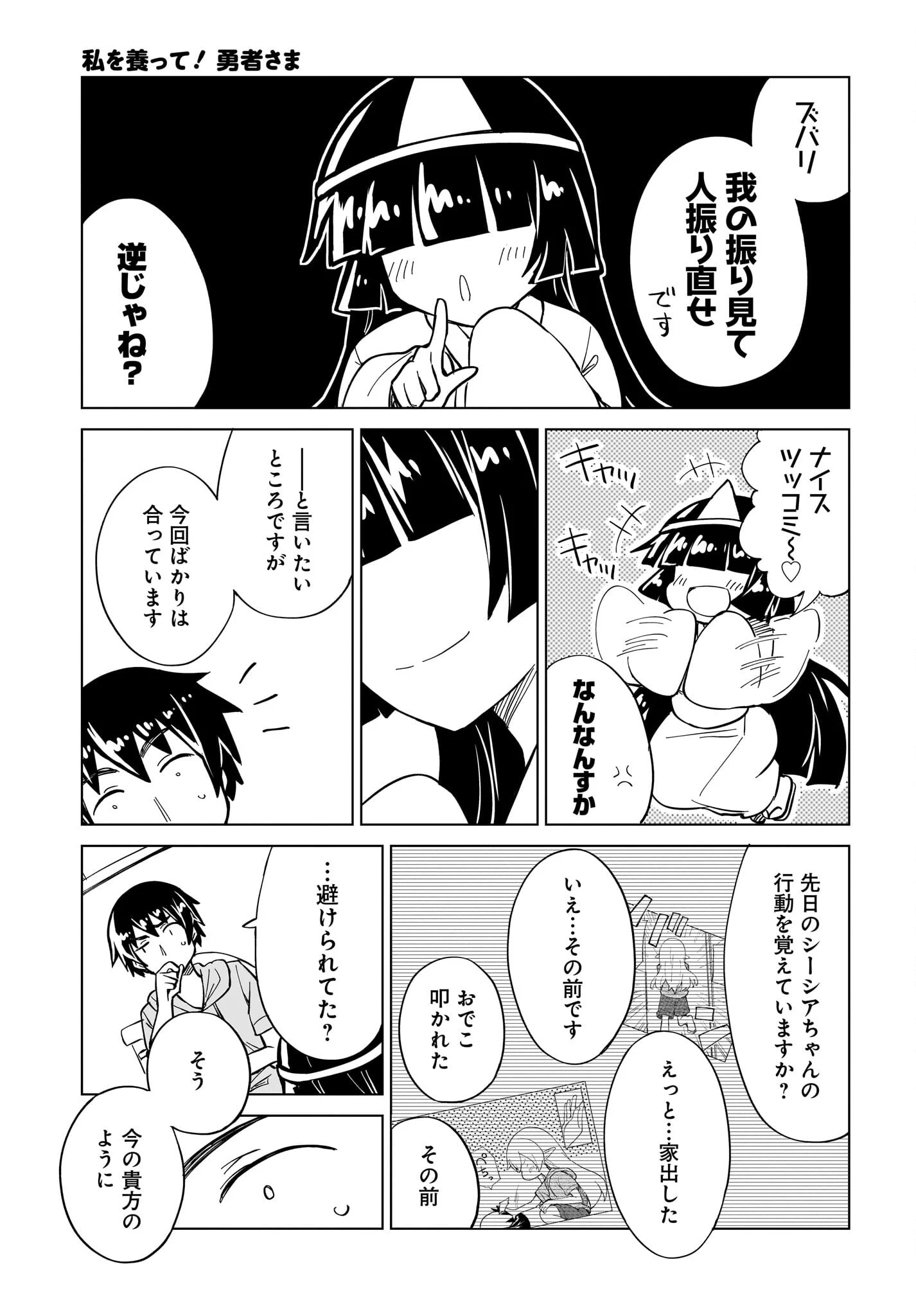 私を養って！ 勇者さま 第11話 - 11