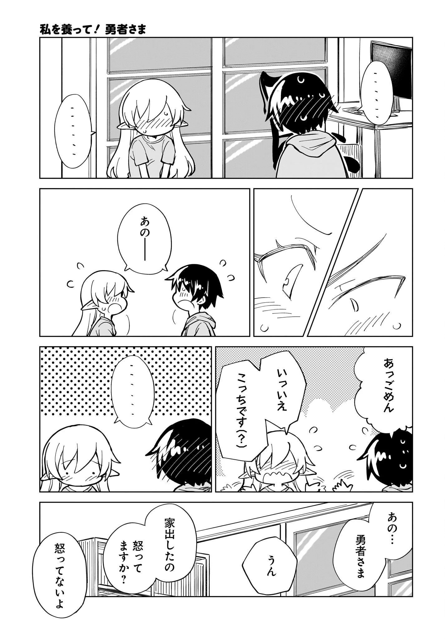 私を養って！ 勇者さま 第11話 - 17