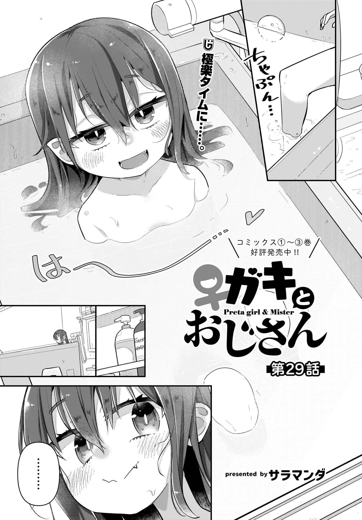 ガキとおじさん 第29話 - 1