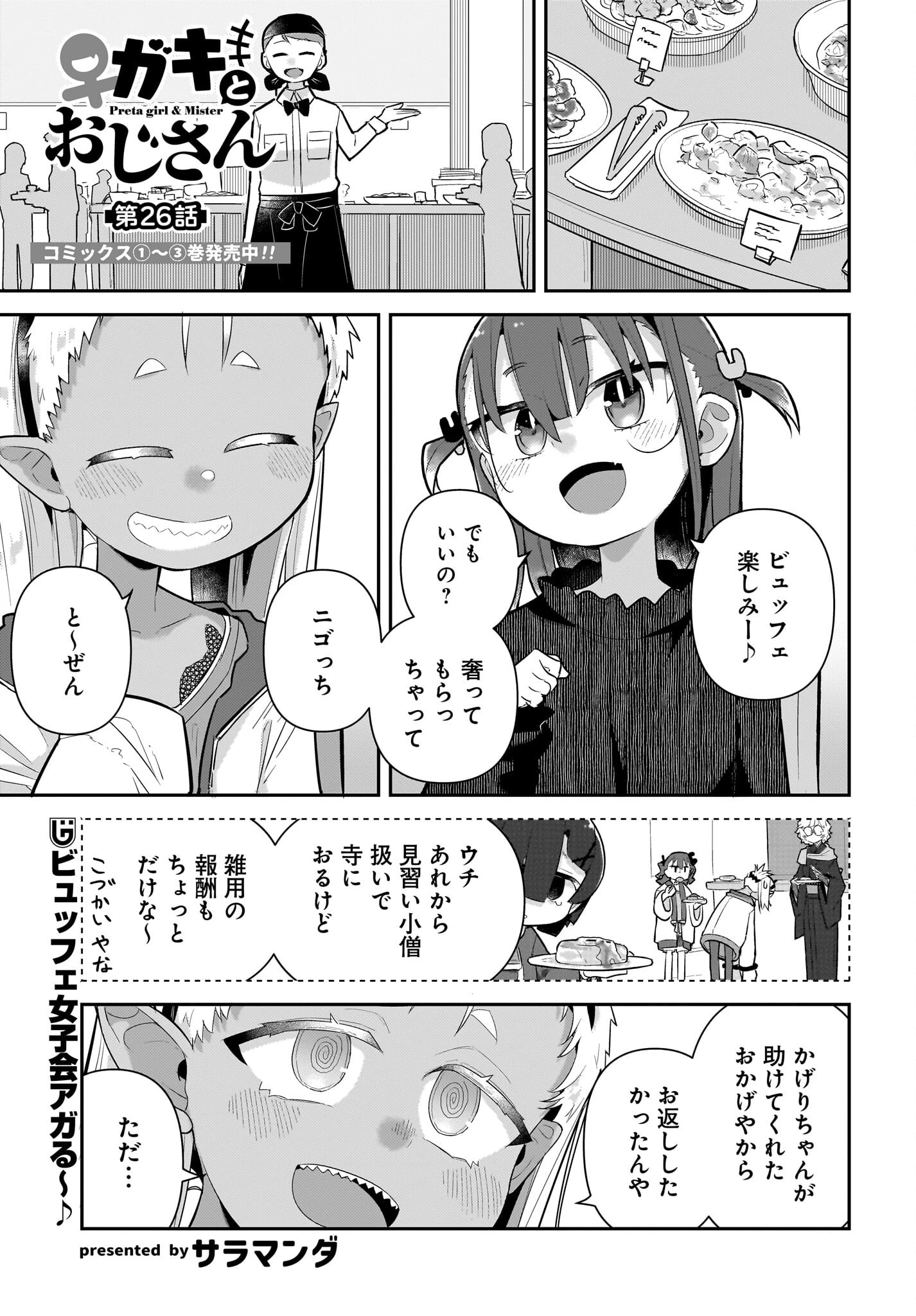 ガキとおじさん 第26話 - 1