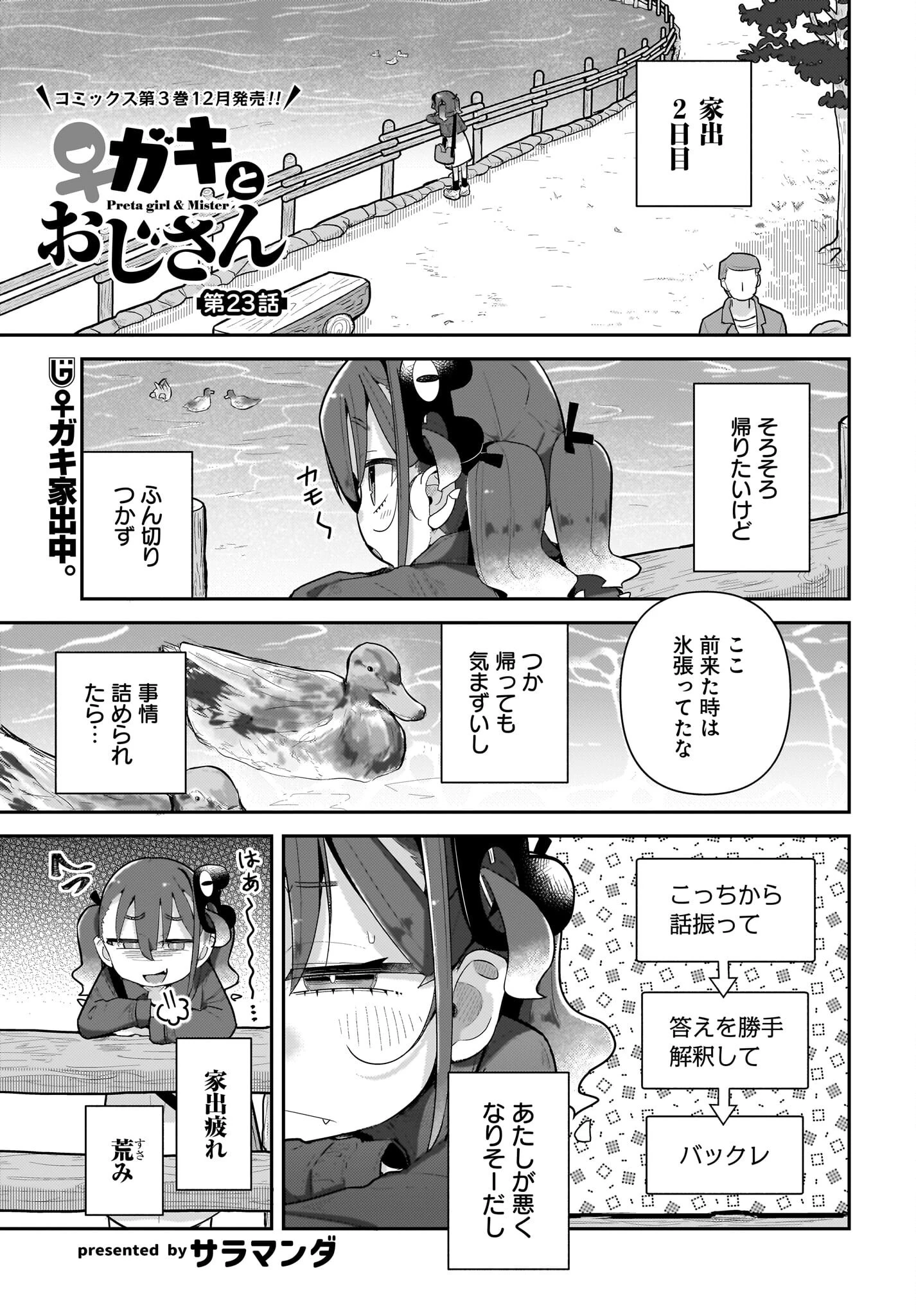 ガキとおじさん 第23話 - 1