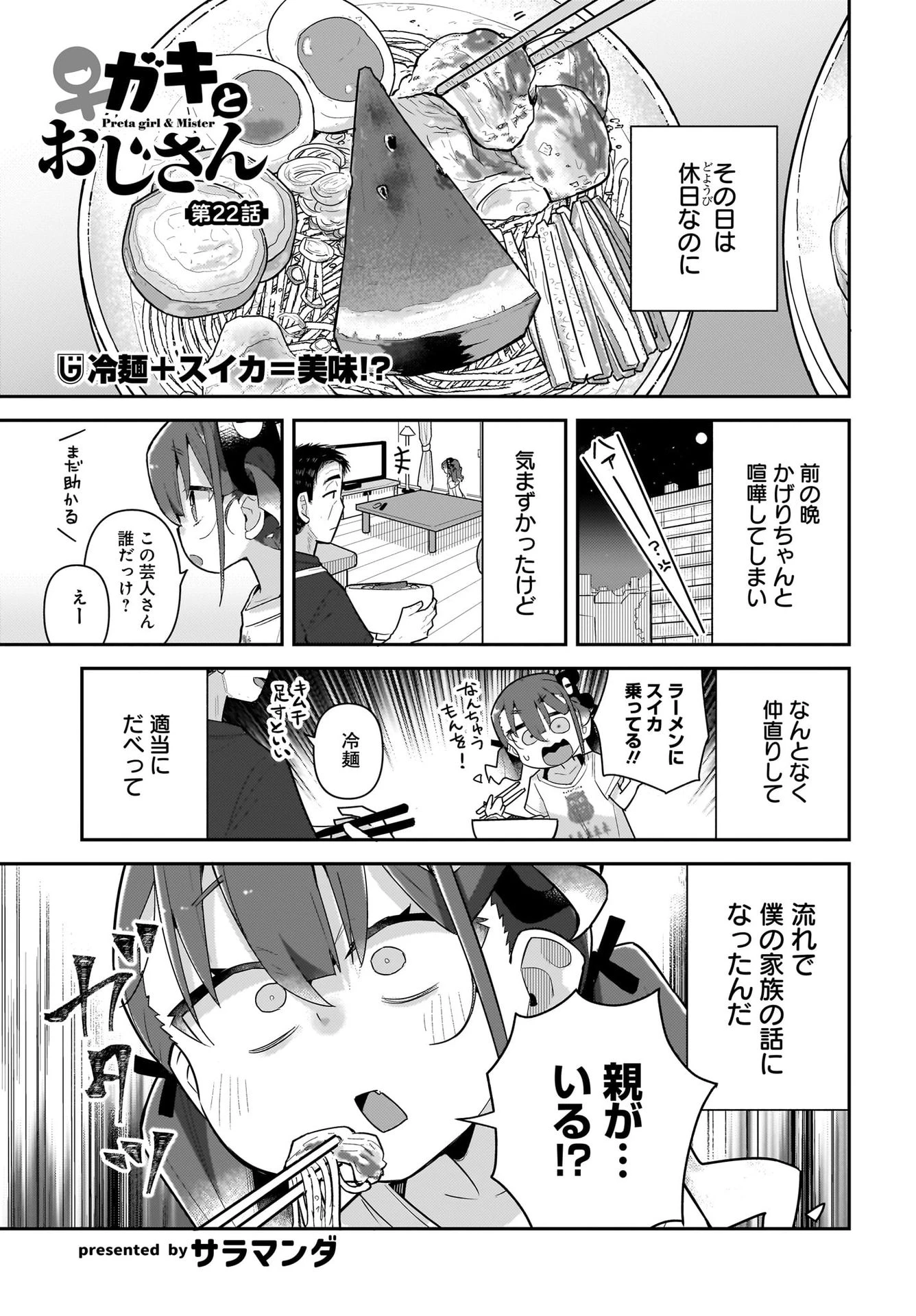 ガキとおじさん 第22話 - 1
