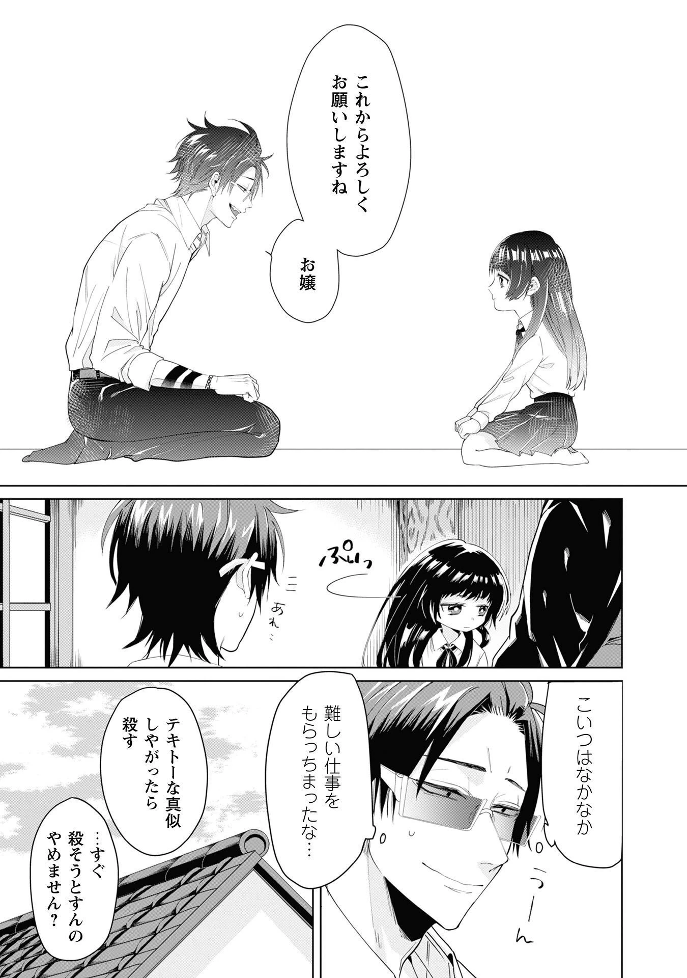 組長娘と世話係 第1話 - 10