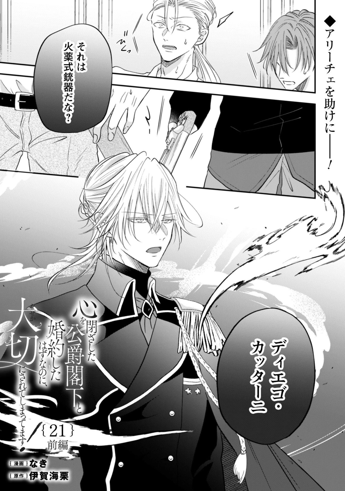 心を閉ざした公爵閣下と婚約したはずなのに、なぜか大切にされてしまってます！ 第21話 - 2