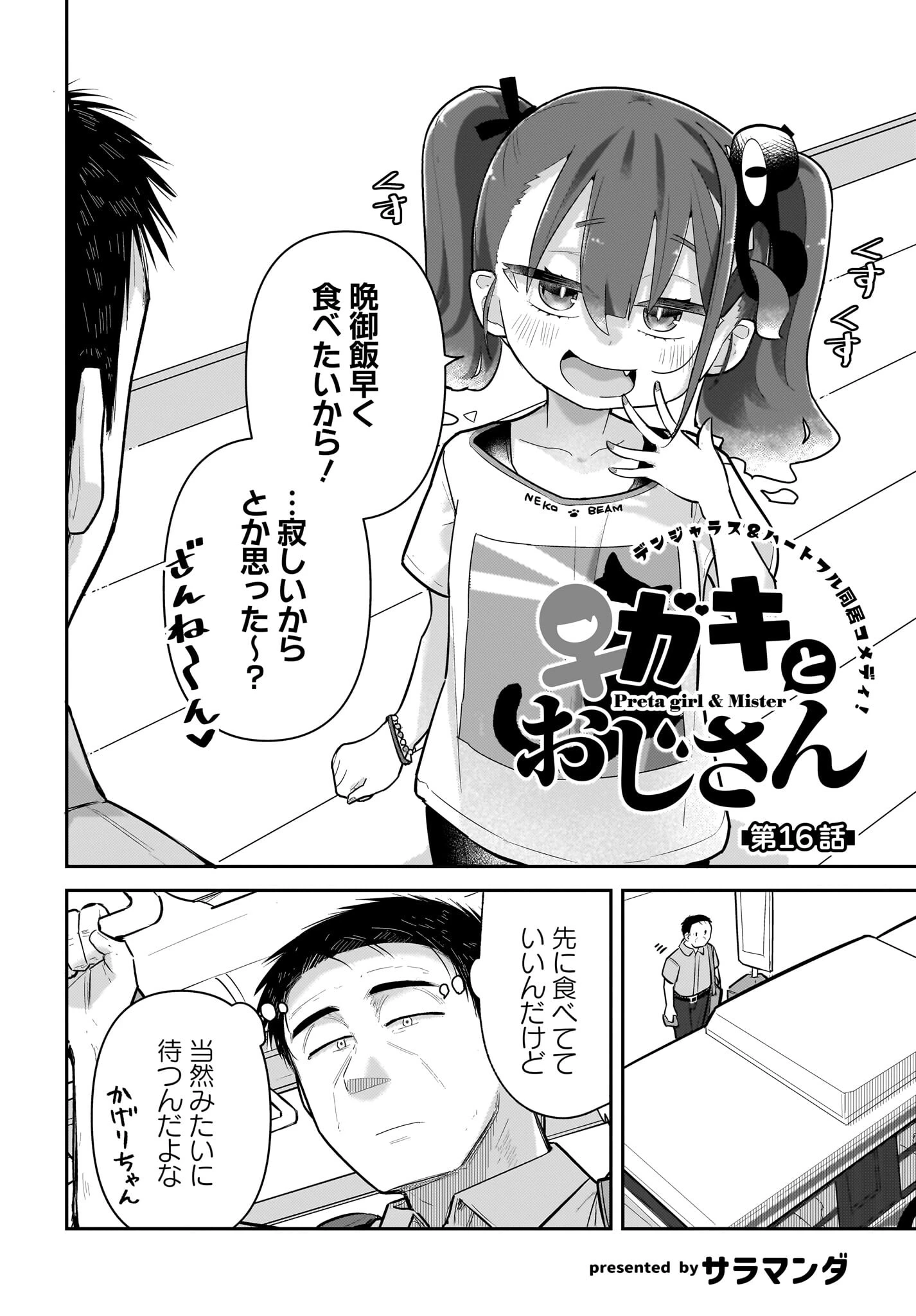 ガキとおじさん 第16話 - 2