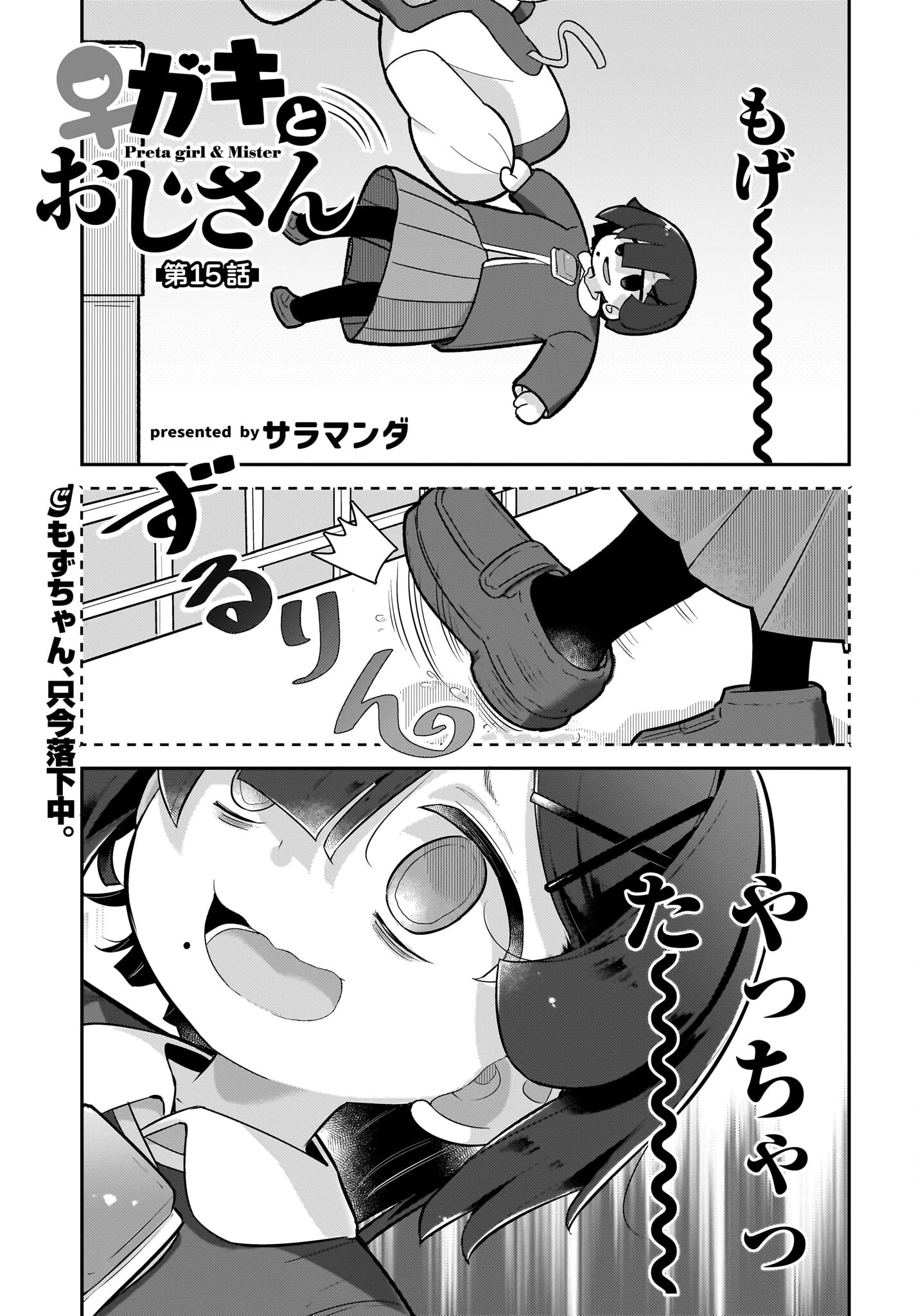 ガキとおじさん 第15話 - 1
