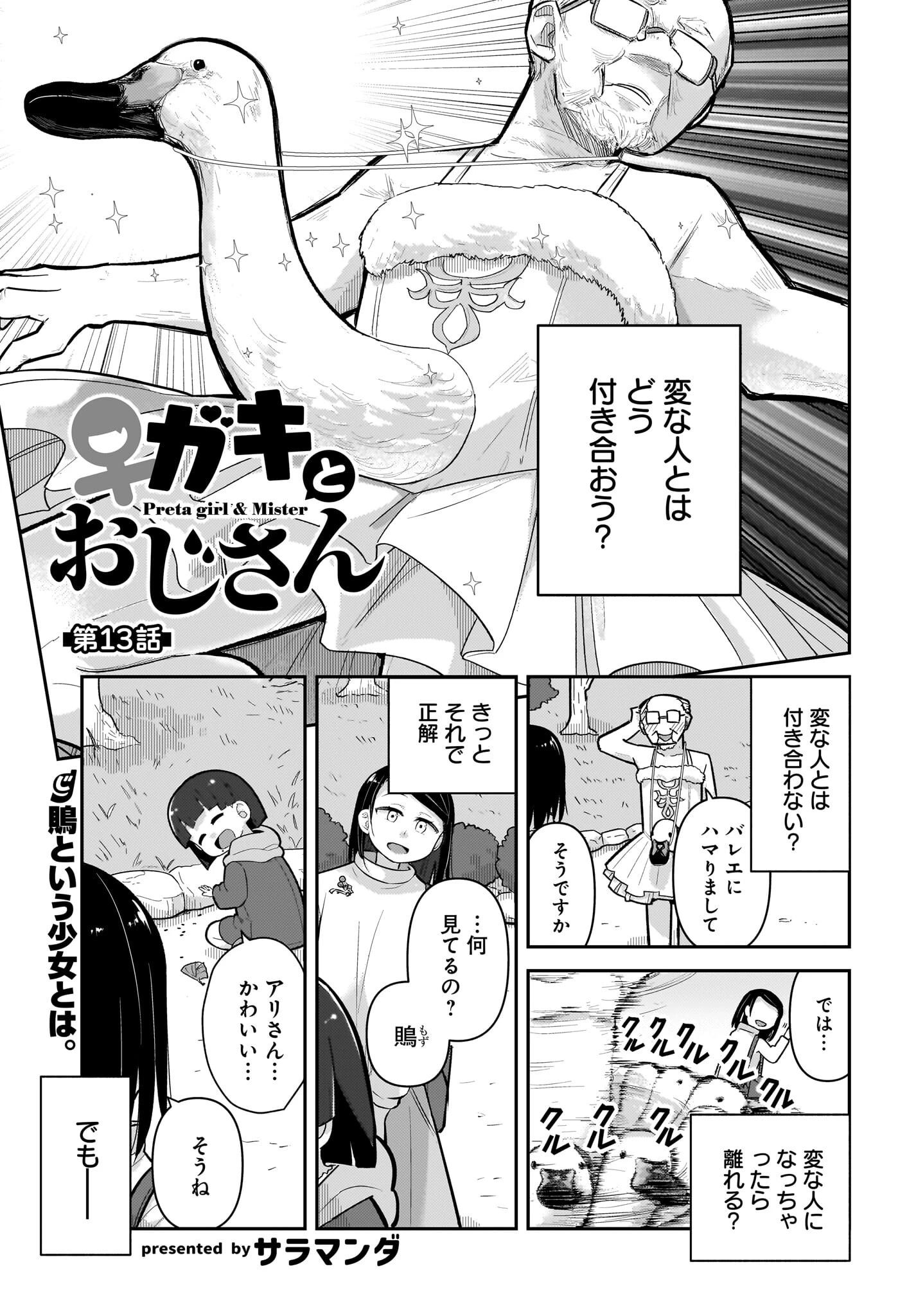 ガキとおじさん 第13話 - 1