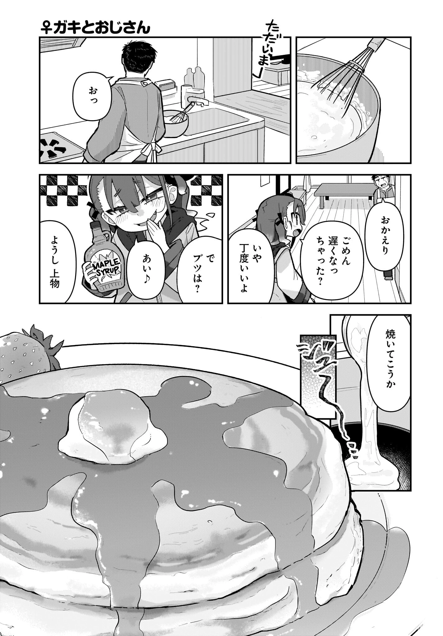 ガキとおじさん 第12話 - 5