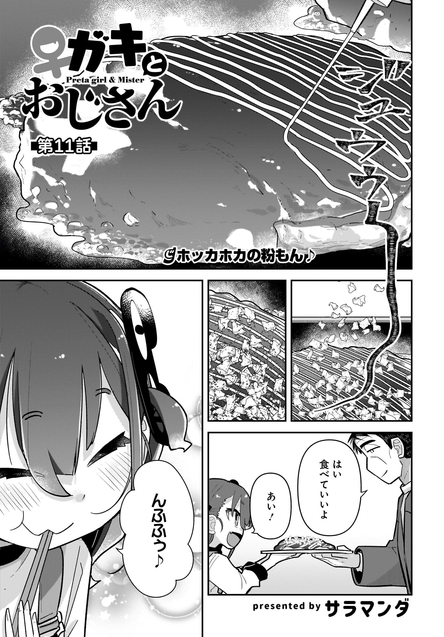 ガキとおじさん 第11話 - 1