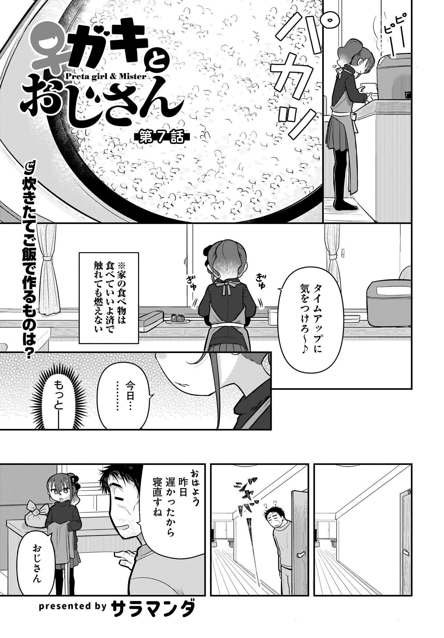 ガキとおじさん 第7話 - 1