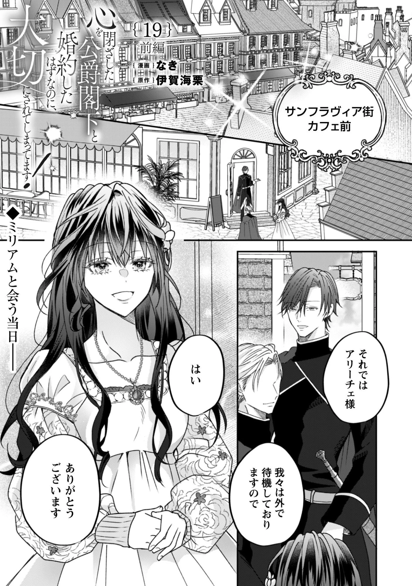 心を閉ざした公爵閣下と婚約したはずなのに、なぜか大切にされてしまってます！ 第19話 - 2