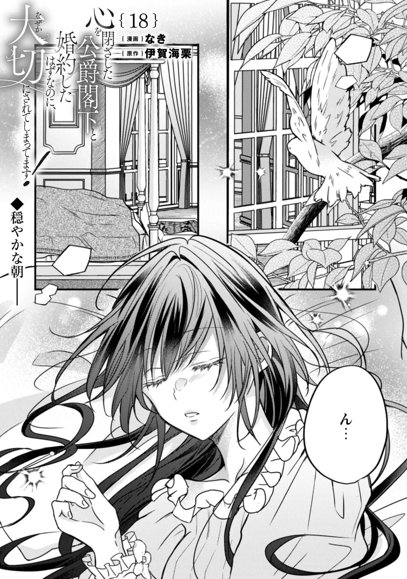 心を閉ざした公爵閣下と婚約したはずなのに、なぜか大切にされてしまってます！ 第18話 - 2