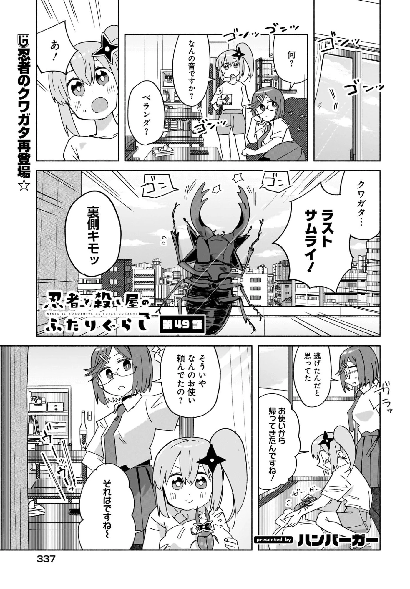忍者と殺し屋のふたりぐらし 第49話 - 1