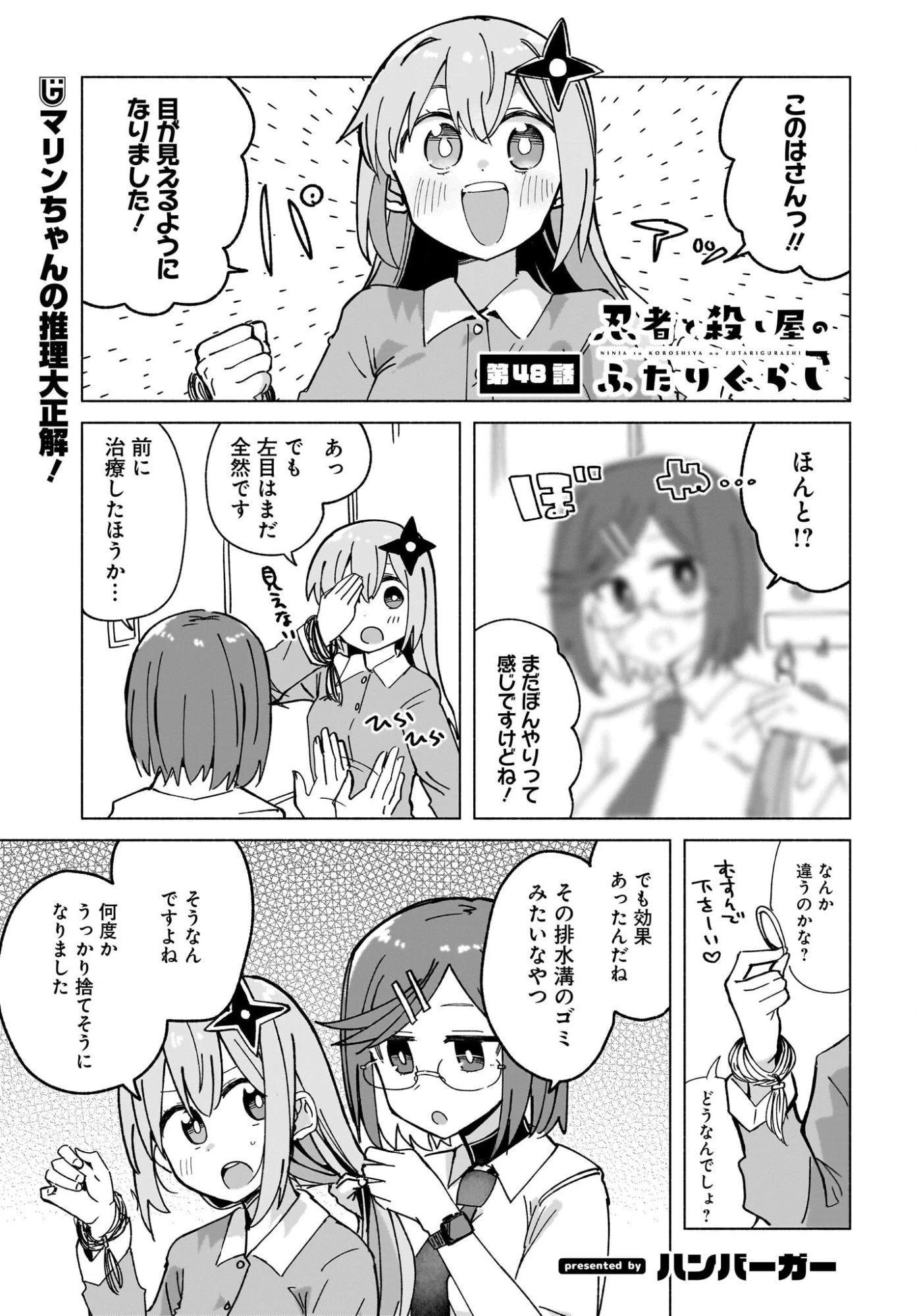忍者と殺し屋のふたりぐらし 第48話 - 1