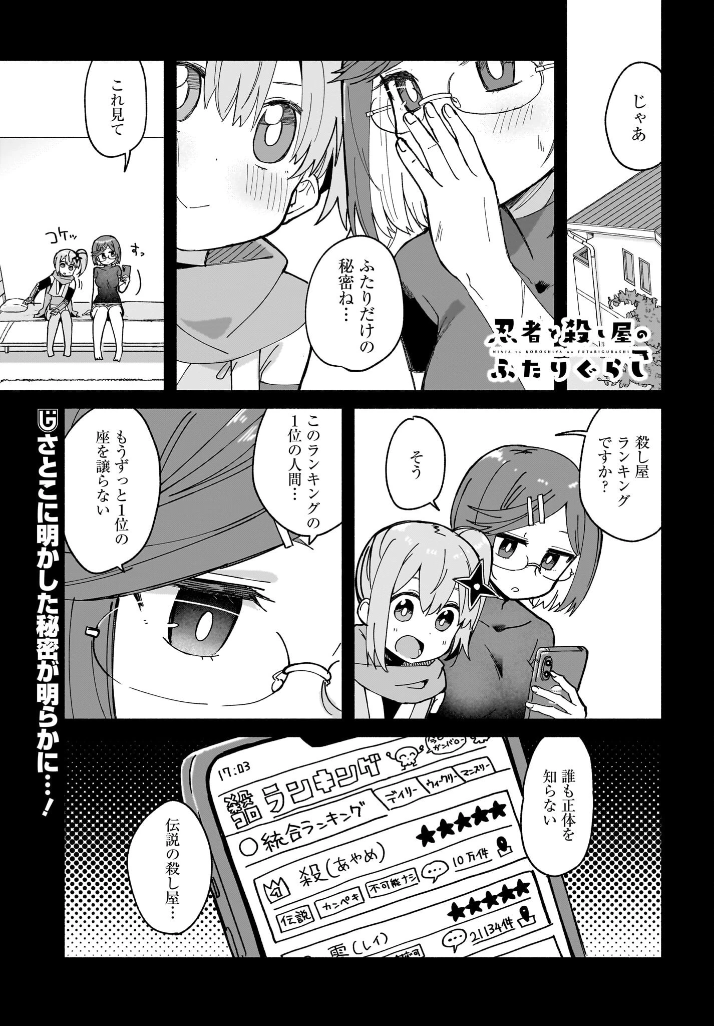 忍者と殺し屋のふたりぐらし 第47話 - 1