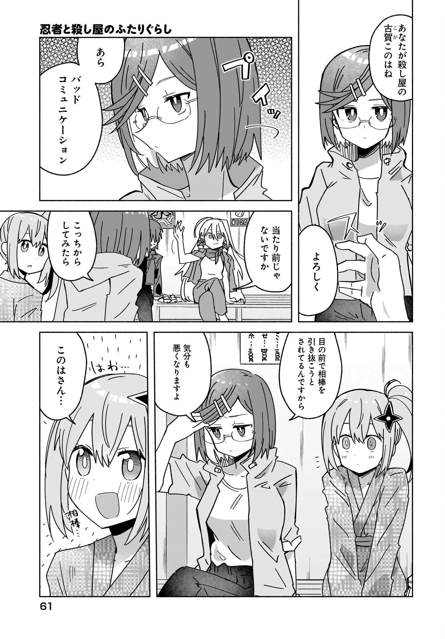 忍者と殺し屋のふたりぐらし 第43話 - 3