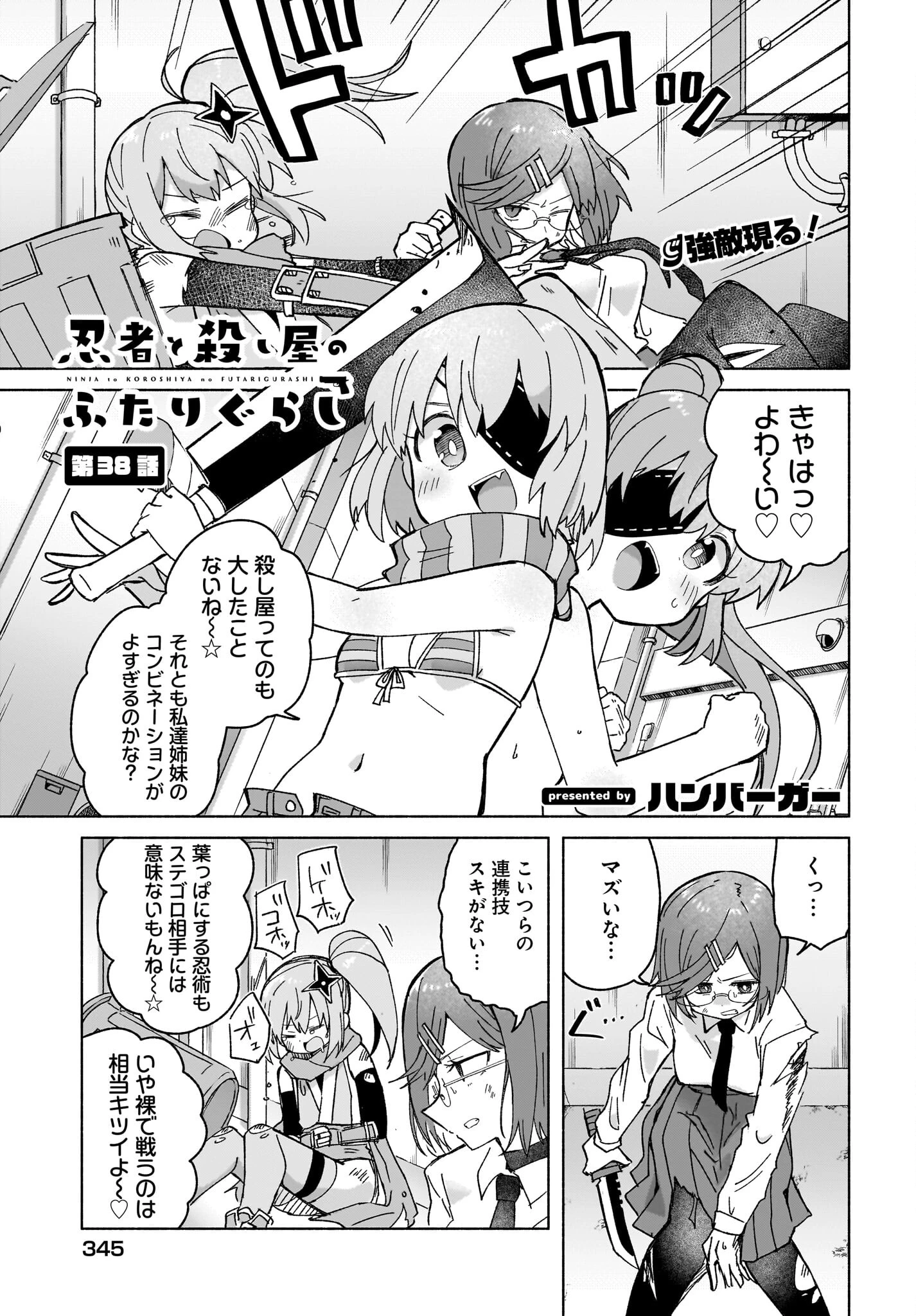 忍者と殺し屋のふたりぐらし 第38話 - 1