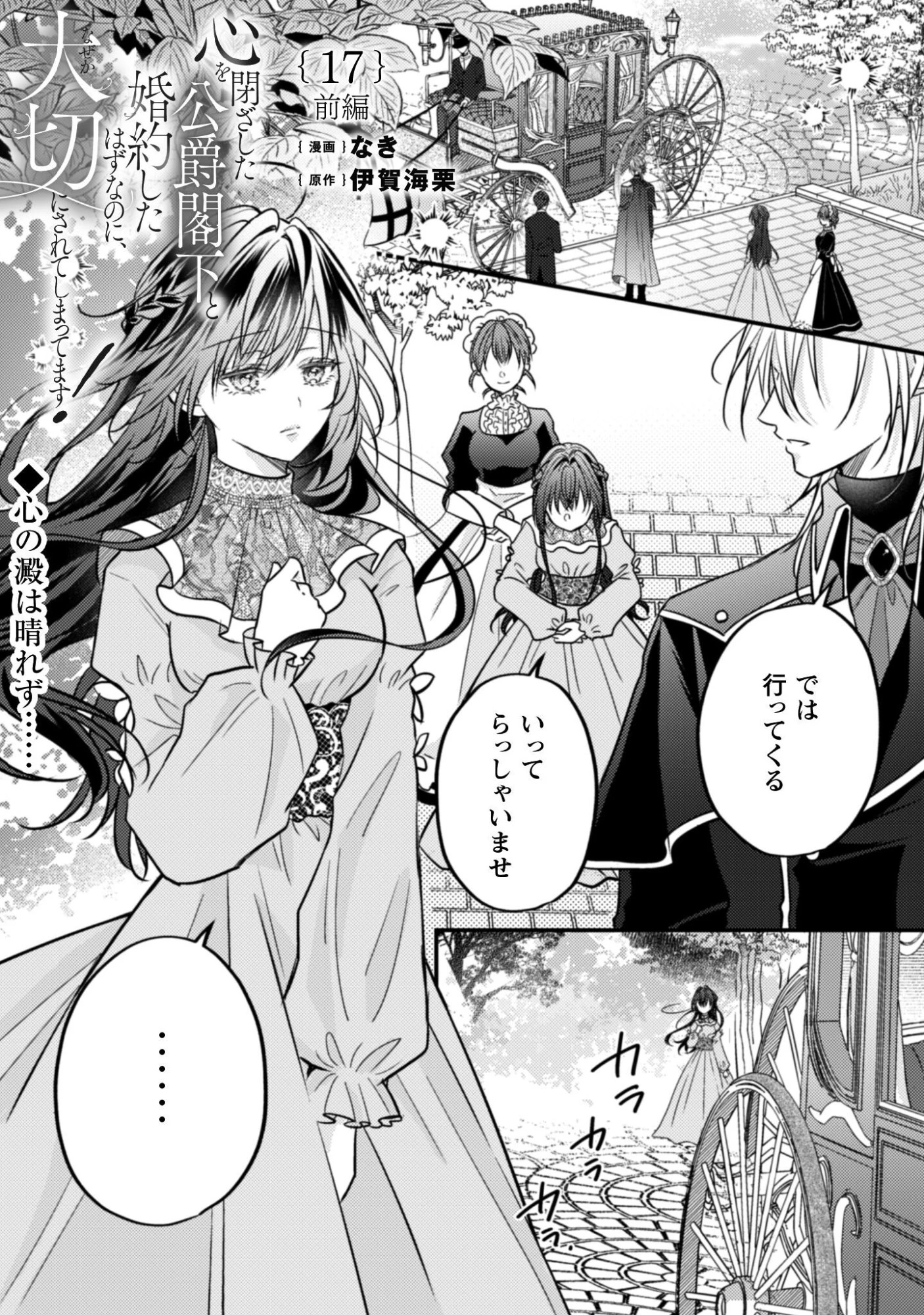 心を閉ざした公爵閣下と婚約したはずなのに、なぜか大切にされてしまってます！ 第17話 - 2