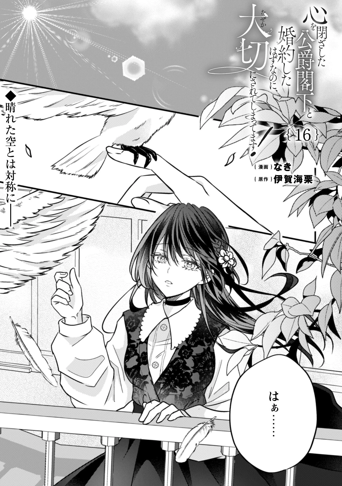 心を閉ざした公爵閣下と婚約したはずなのに、なぜか大切にされてしまってます！ 第16話 - 2
