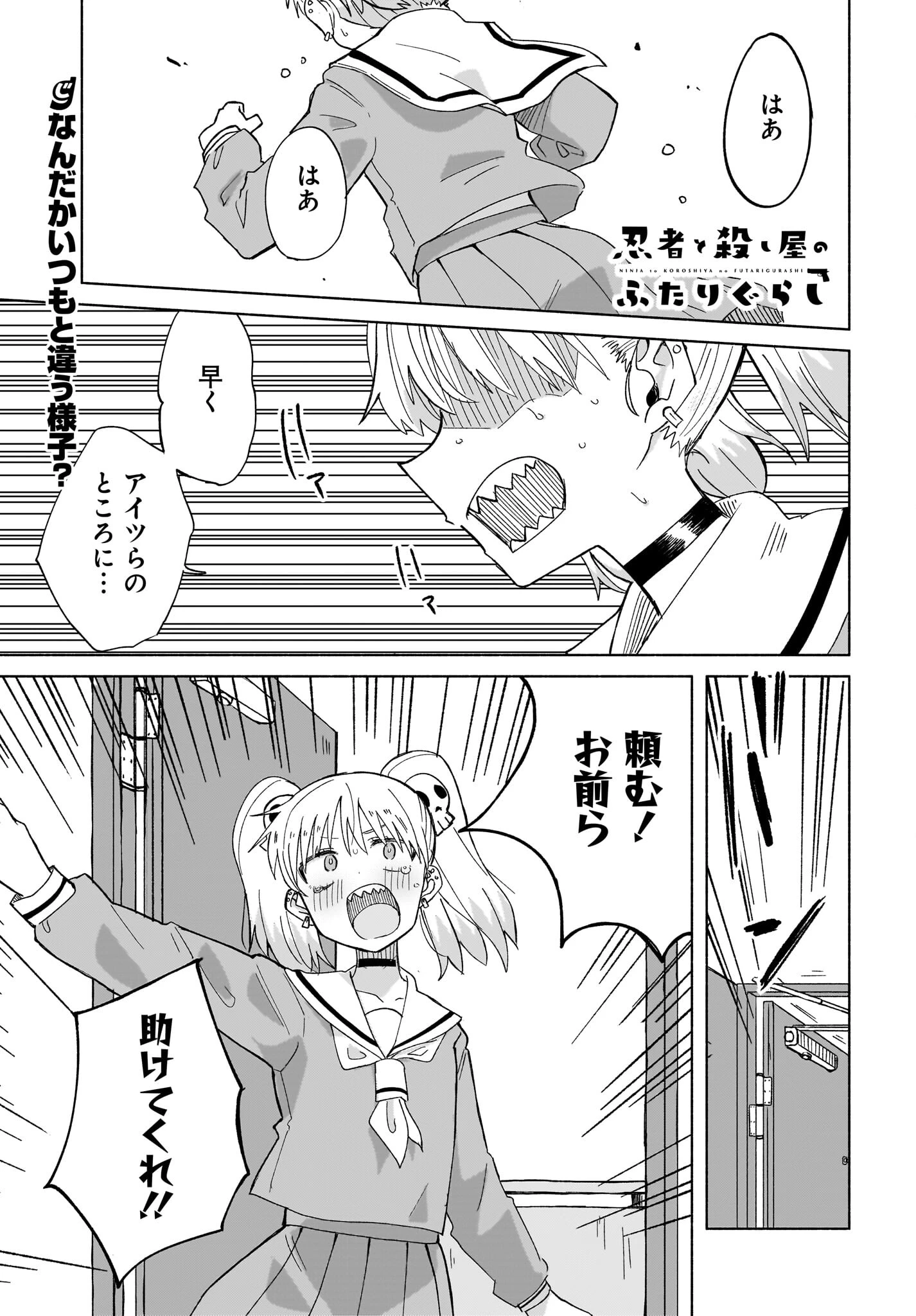 忍者と殺し屋のふたりぐらし 第32話 - 1