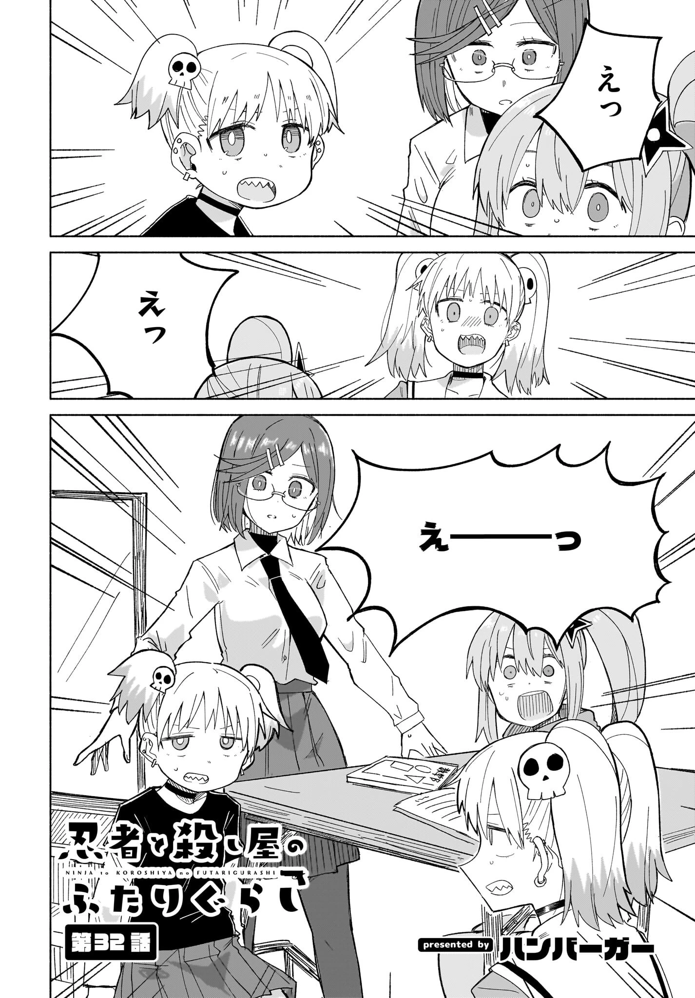 忍者と殺し屋のふたりぐらし 第32話 - 2