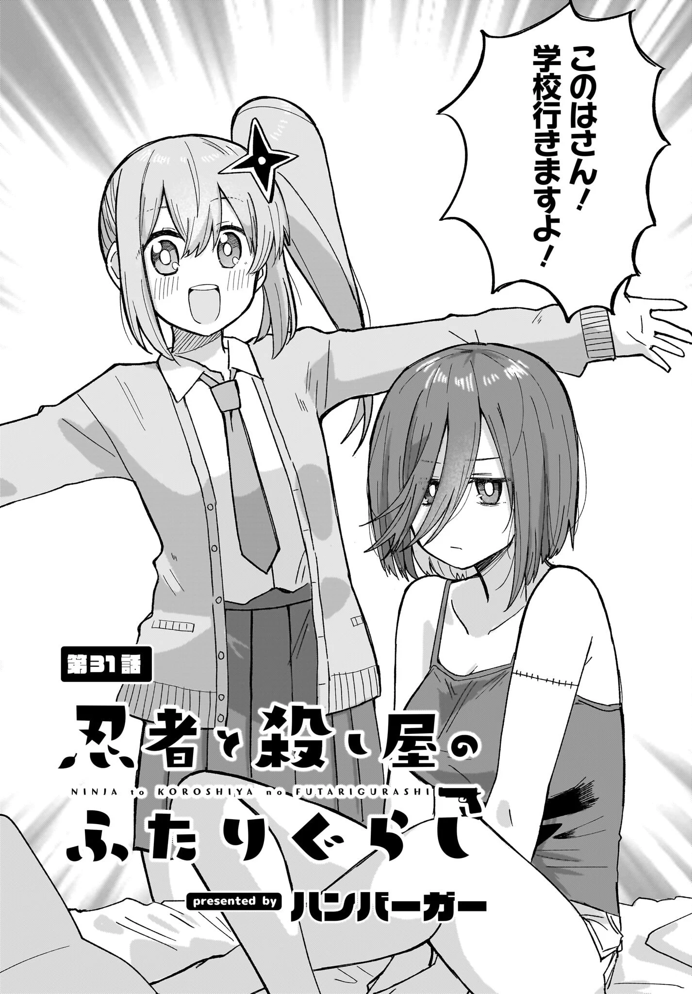 忍者と殺し屋のふたりぐらし 第31話 - 2