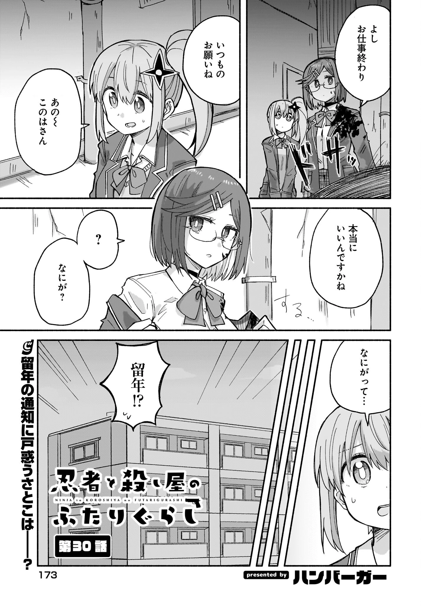 忍者と殺し屋のふたりぐらし 第30話 - 1