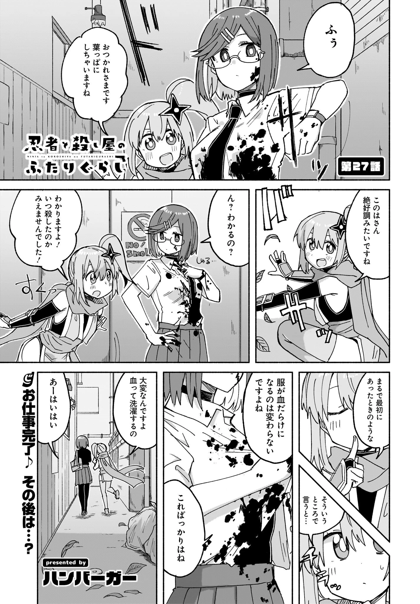 忍者と殺し屋のふたりぐらし 第27話 - 1