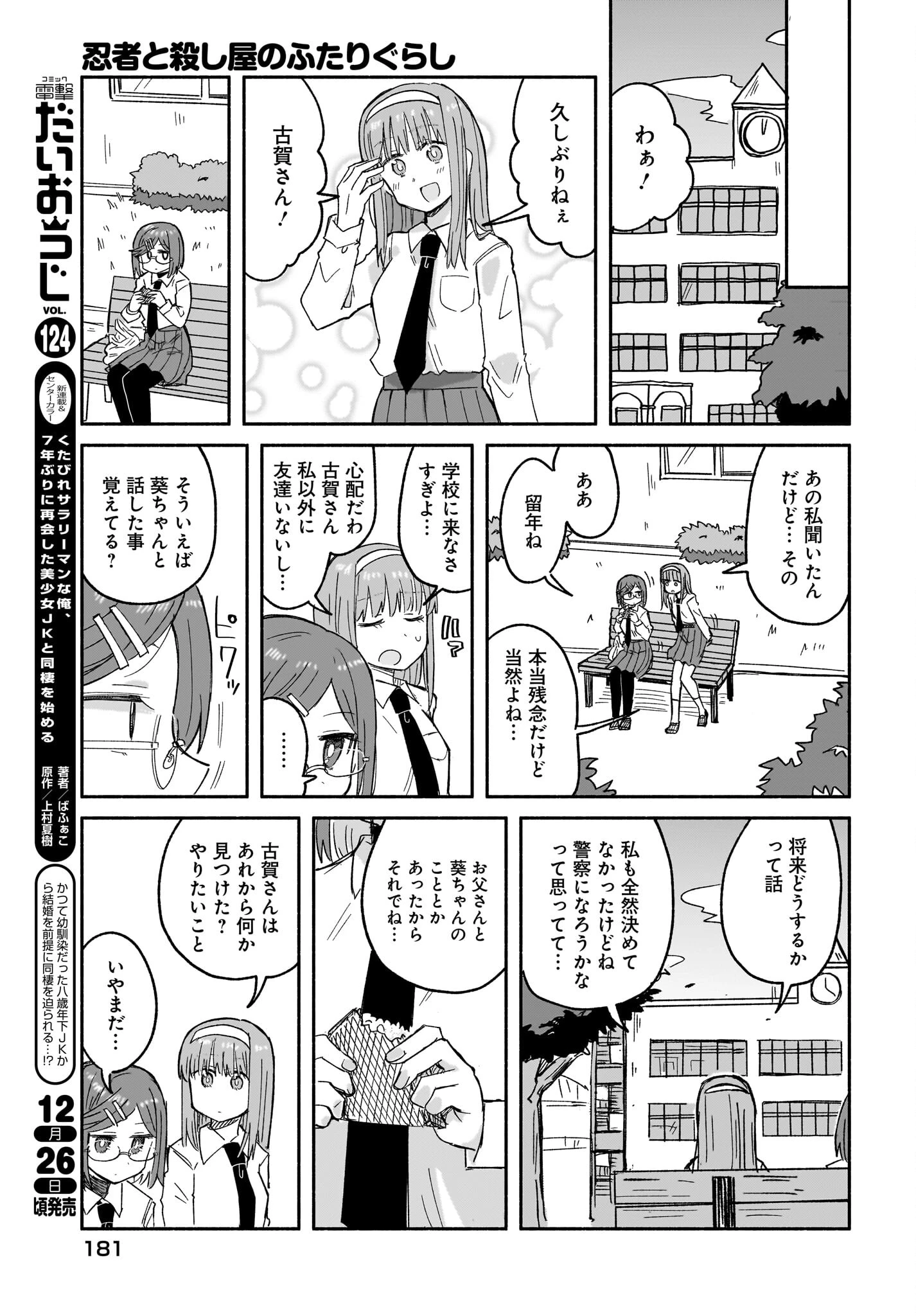 忍者と殺し屋のふたりぐらし 第30話 - 9