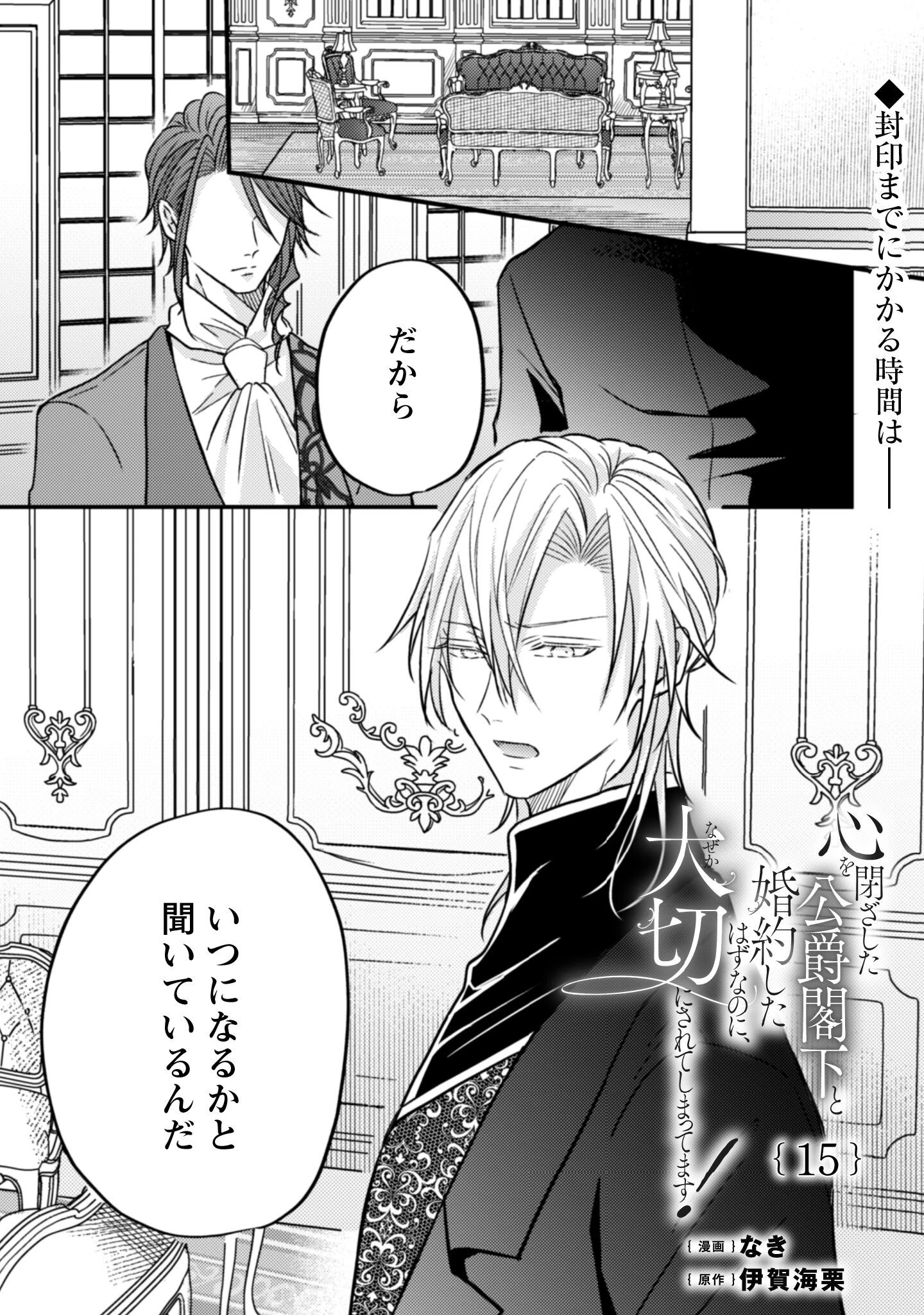 心を閉ざした公爵閣下と婚約したはずなのに、なぜか大切にされてしまってます！ 第15話 - 2