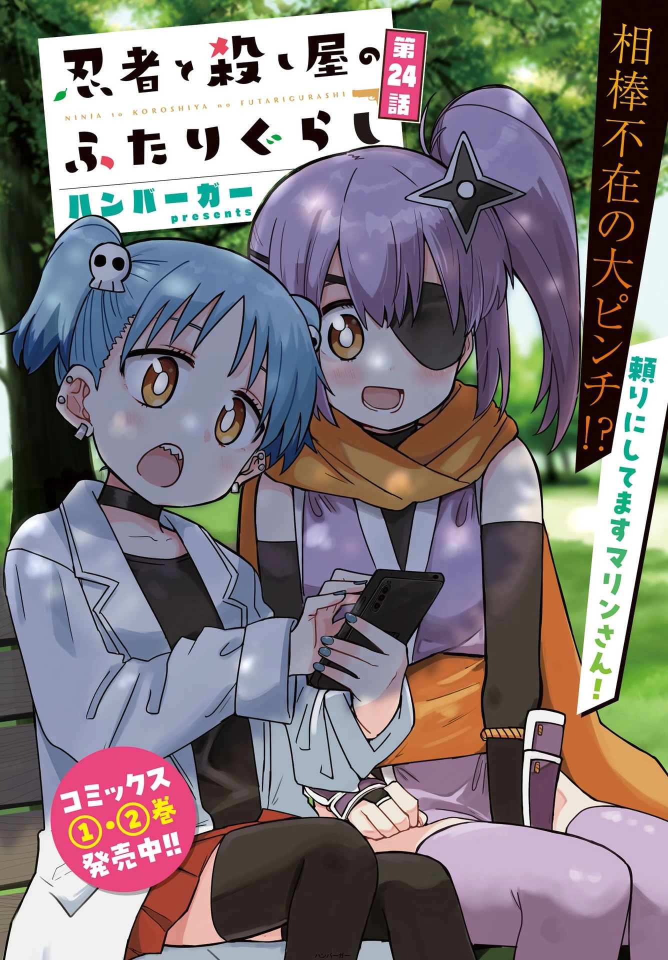 忍者と殺し屋のふたりぐらし 第24話 - 2