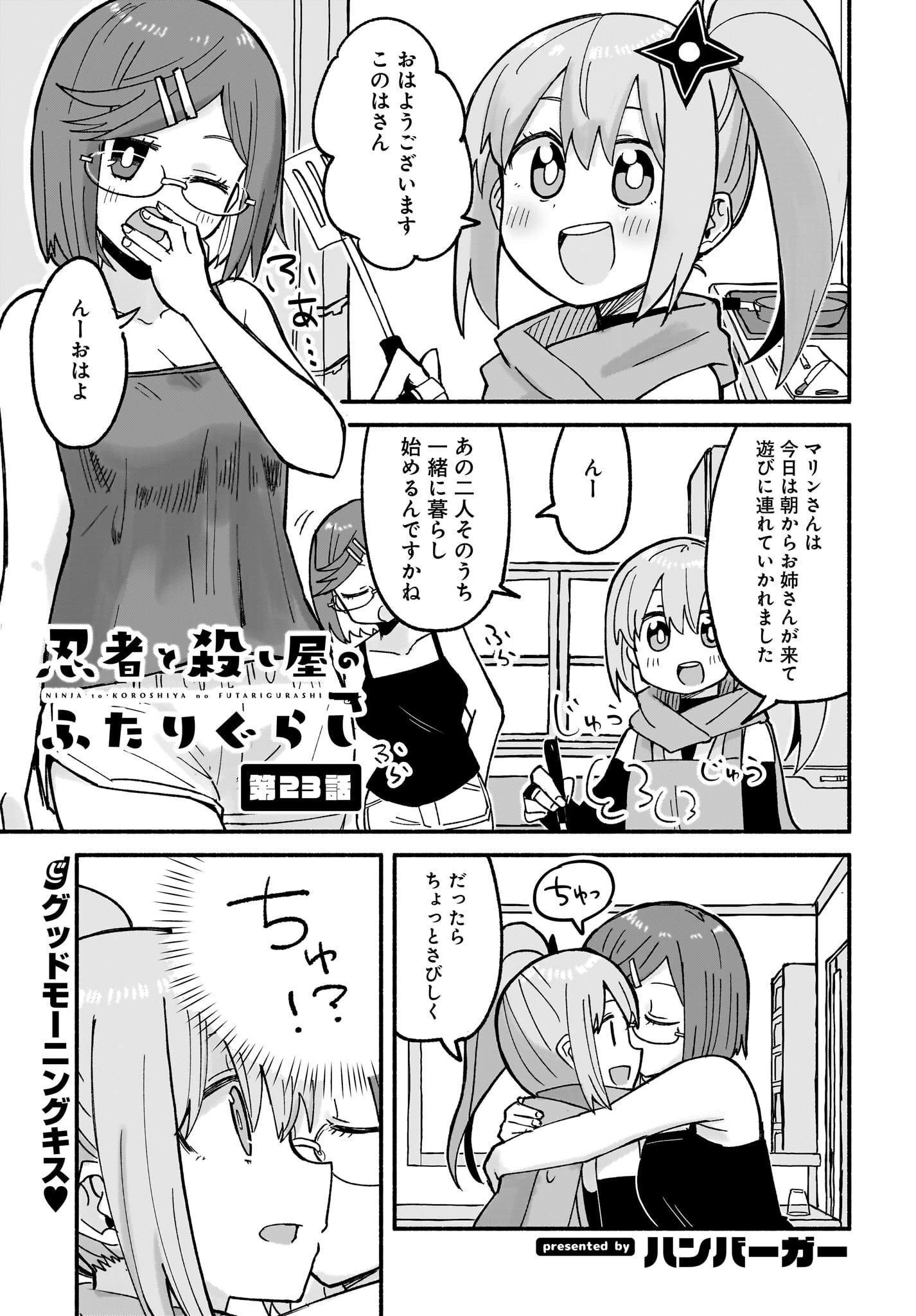 忍者と殺し屋のふたりぐらし 第23話 - 1
