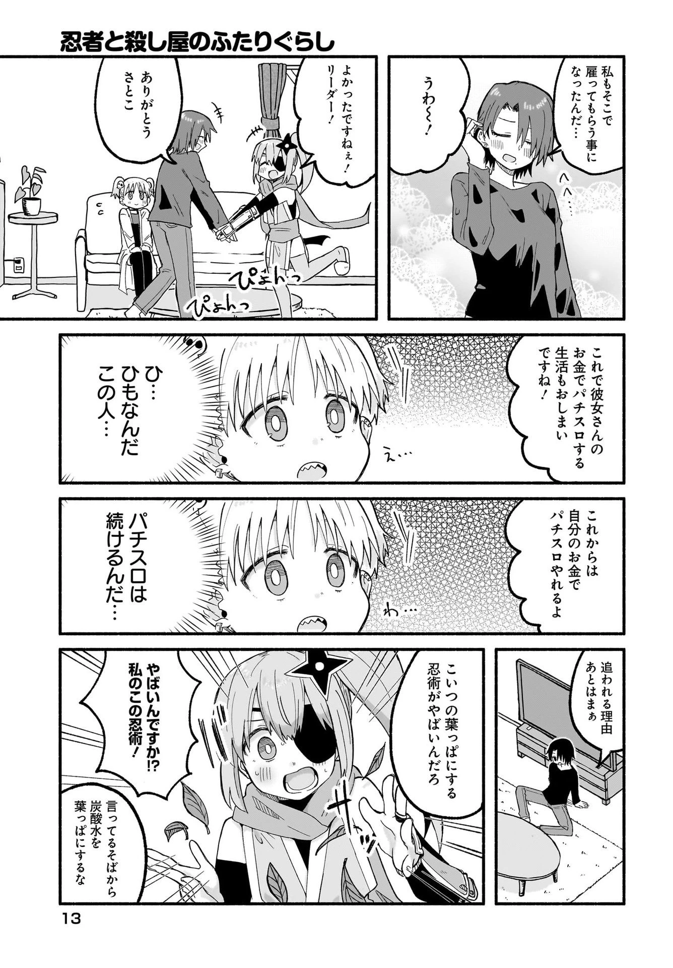 忍者と殺し屋のふたりぐらし 第24話 - 9