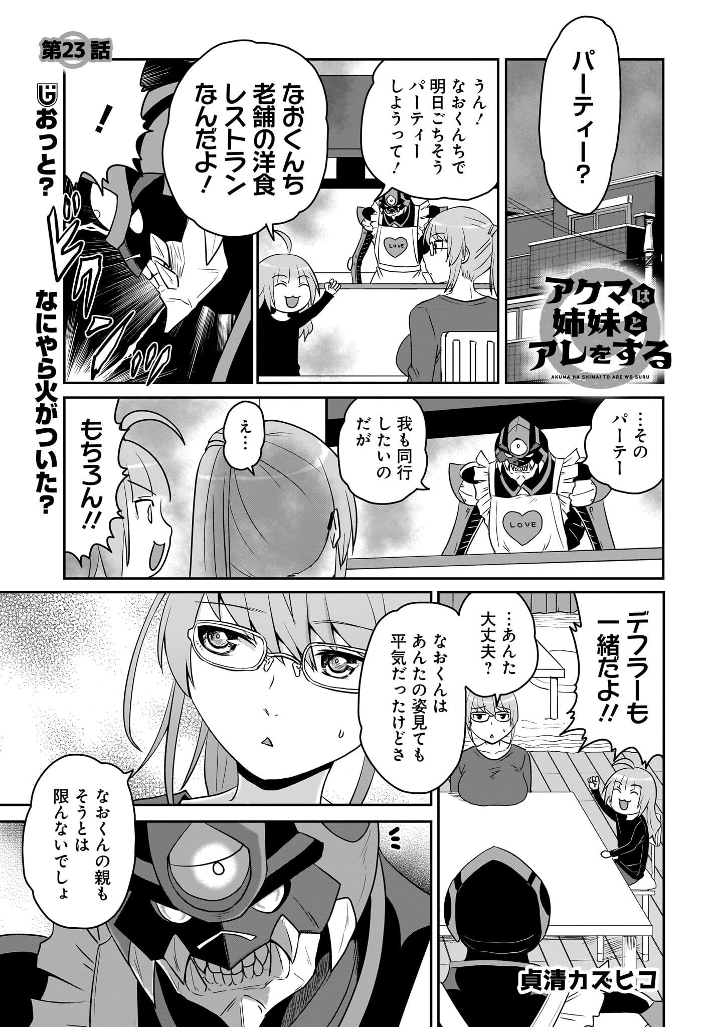 アクマは姉妹とアレをする 第23話 - 1