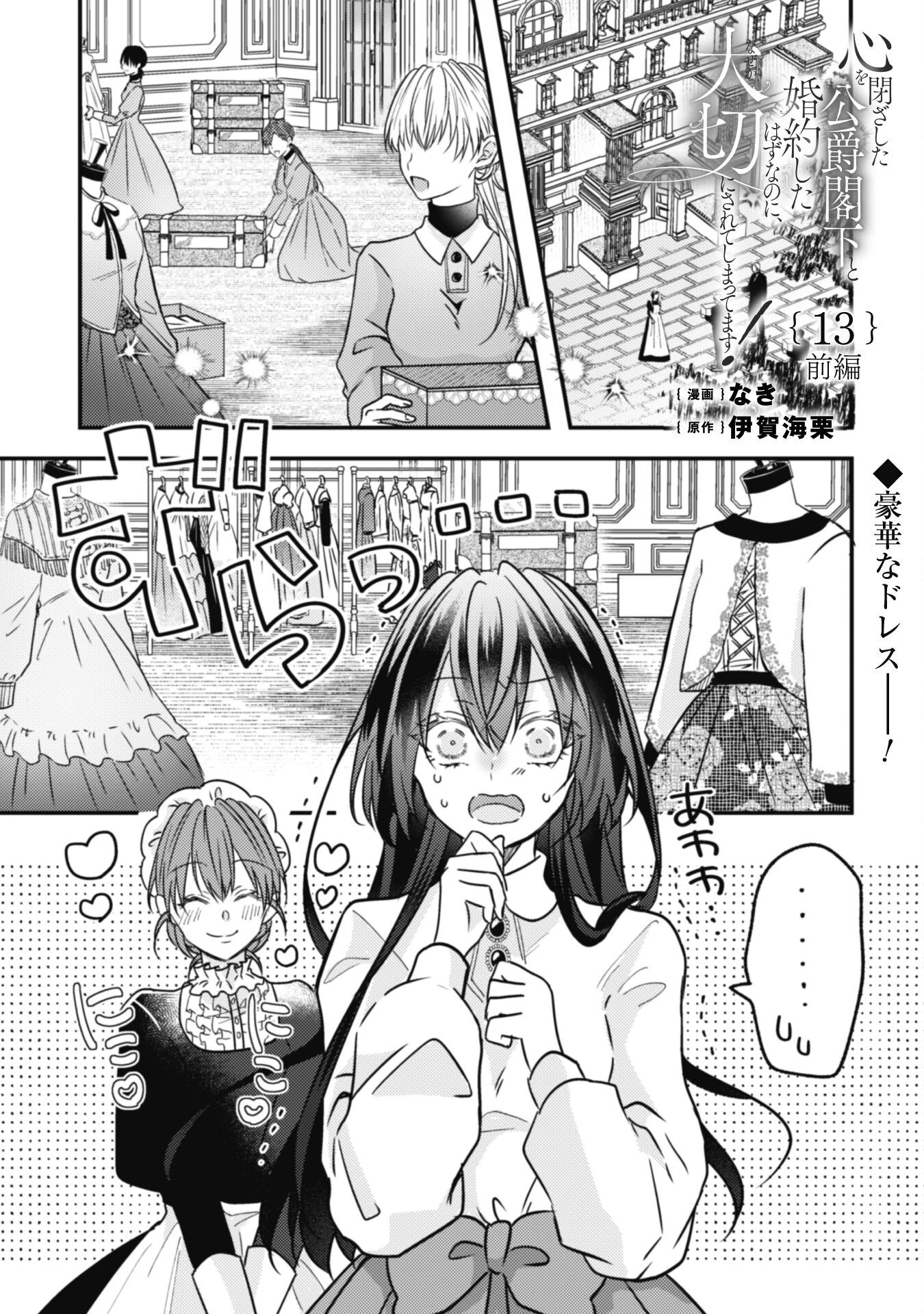 心を閉ざした公爵閣下と婚約したはずなのに、なぜか大切にされてしまってます！ 第13話 - 2
