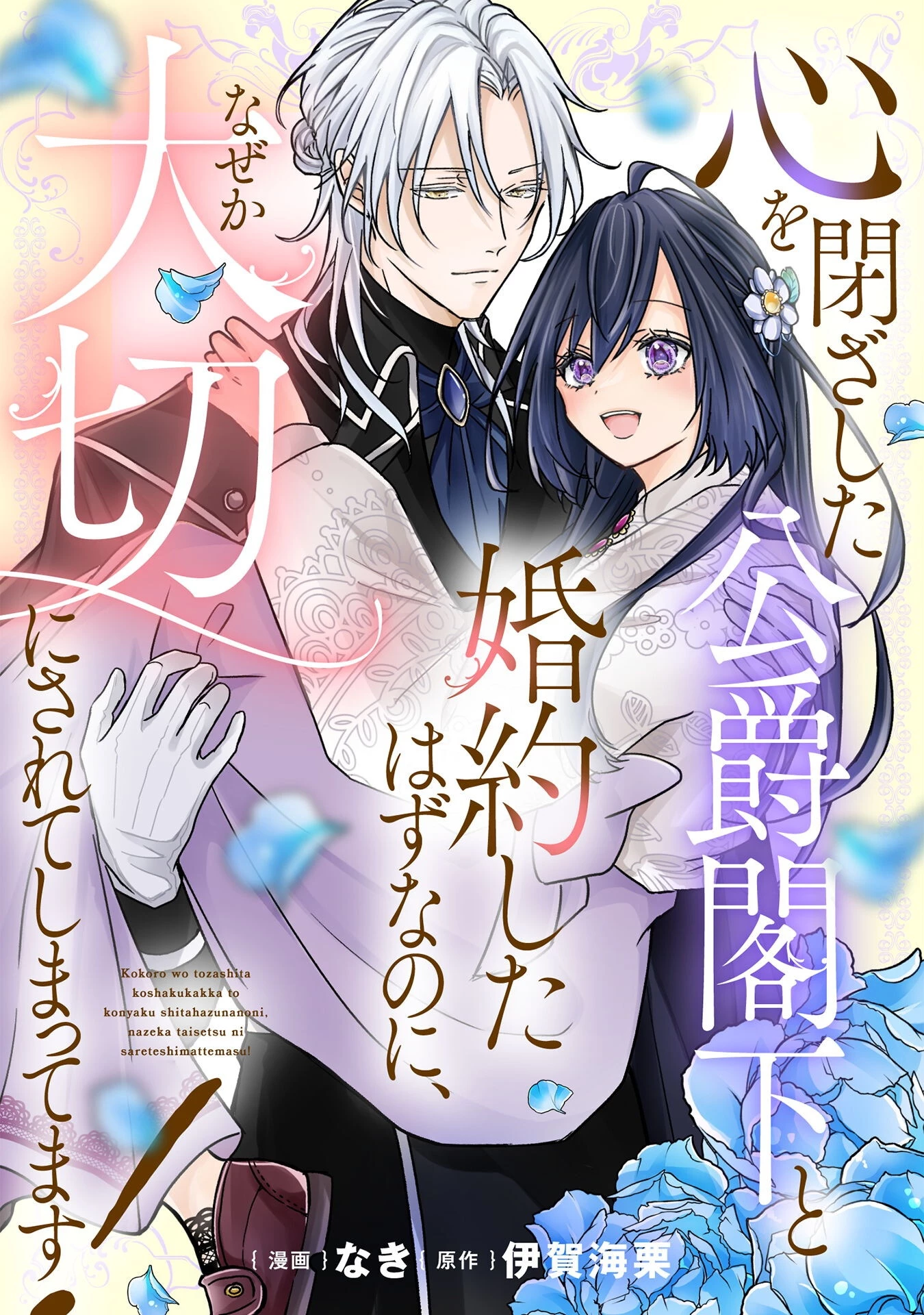 心を閉ざした公爵閣下と婚約したはずなのに、なぜか大切にされてしまってます！ 第12話 - 1