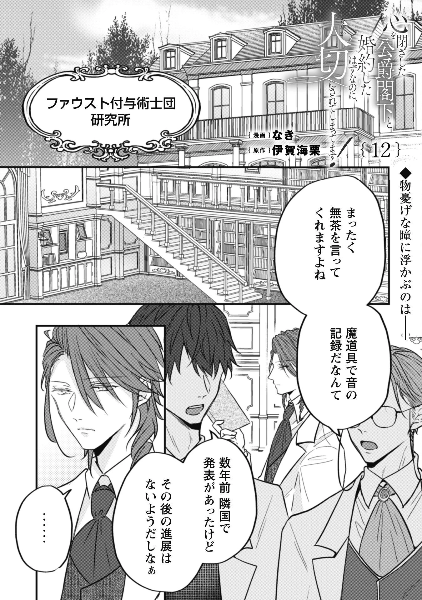 心を閉ざした公爵閣下と婚約したはずなのに、なぜか大切にされてしまってます！ 第12話 - 2