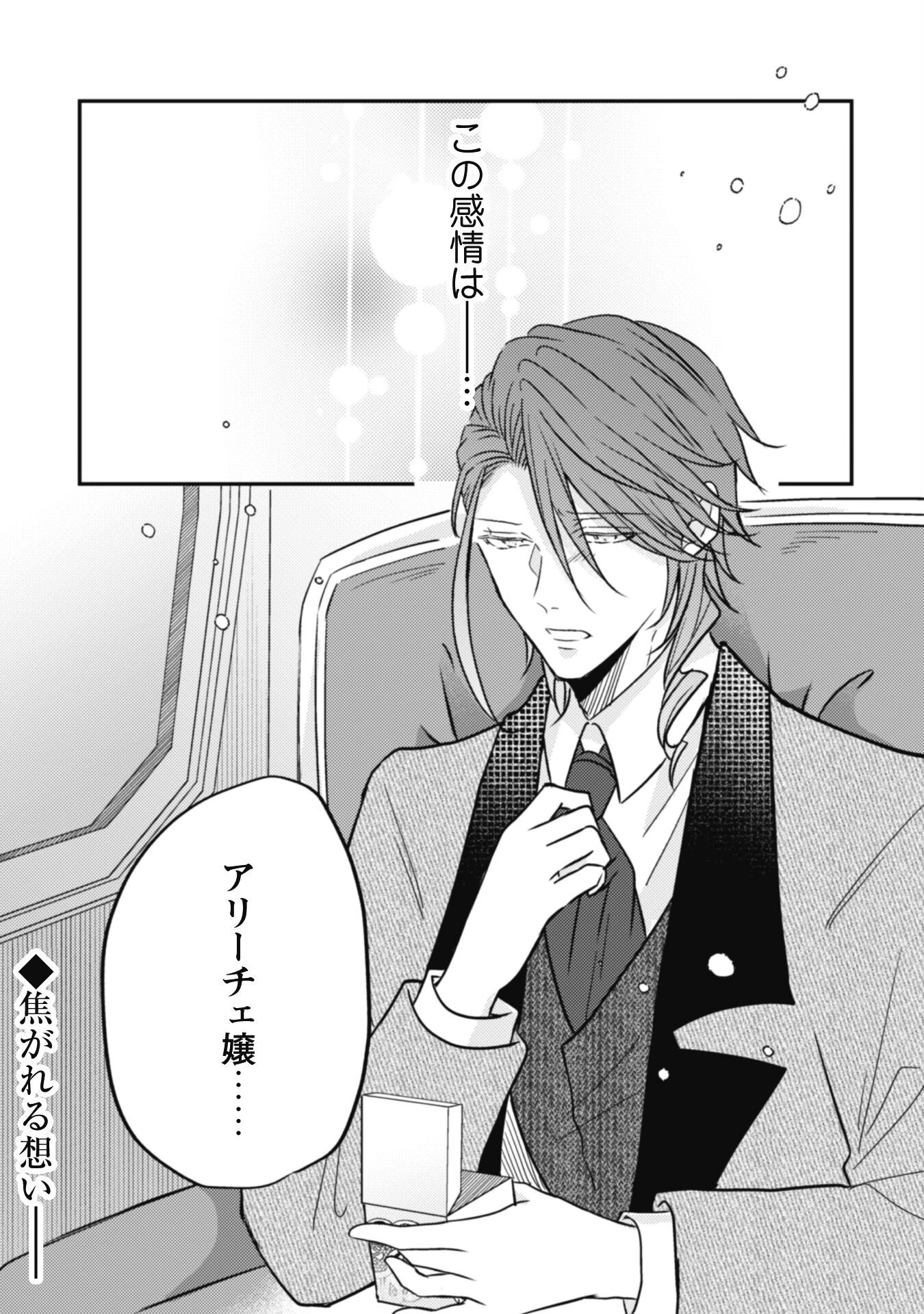 心を閉ざした公爵閣下と婚約したはずなのに、なぜか大切にされてしまってます！ 第12話 - 32