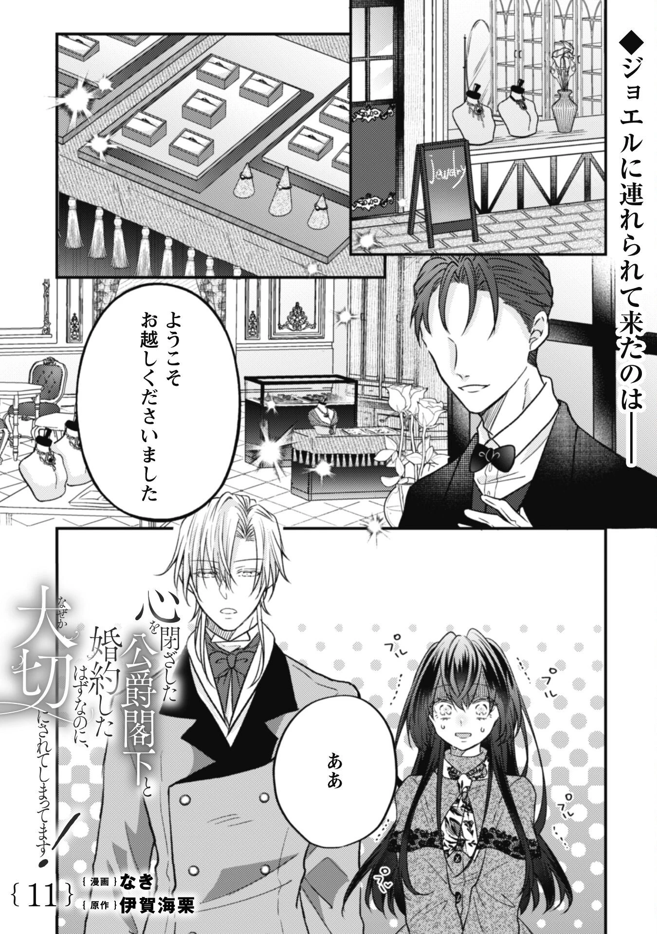 心を閉ざした公爵閣下と婚約したはずなのに、なぜか大切にされてしまってます！ 第11話 - 2