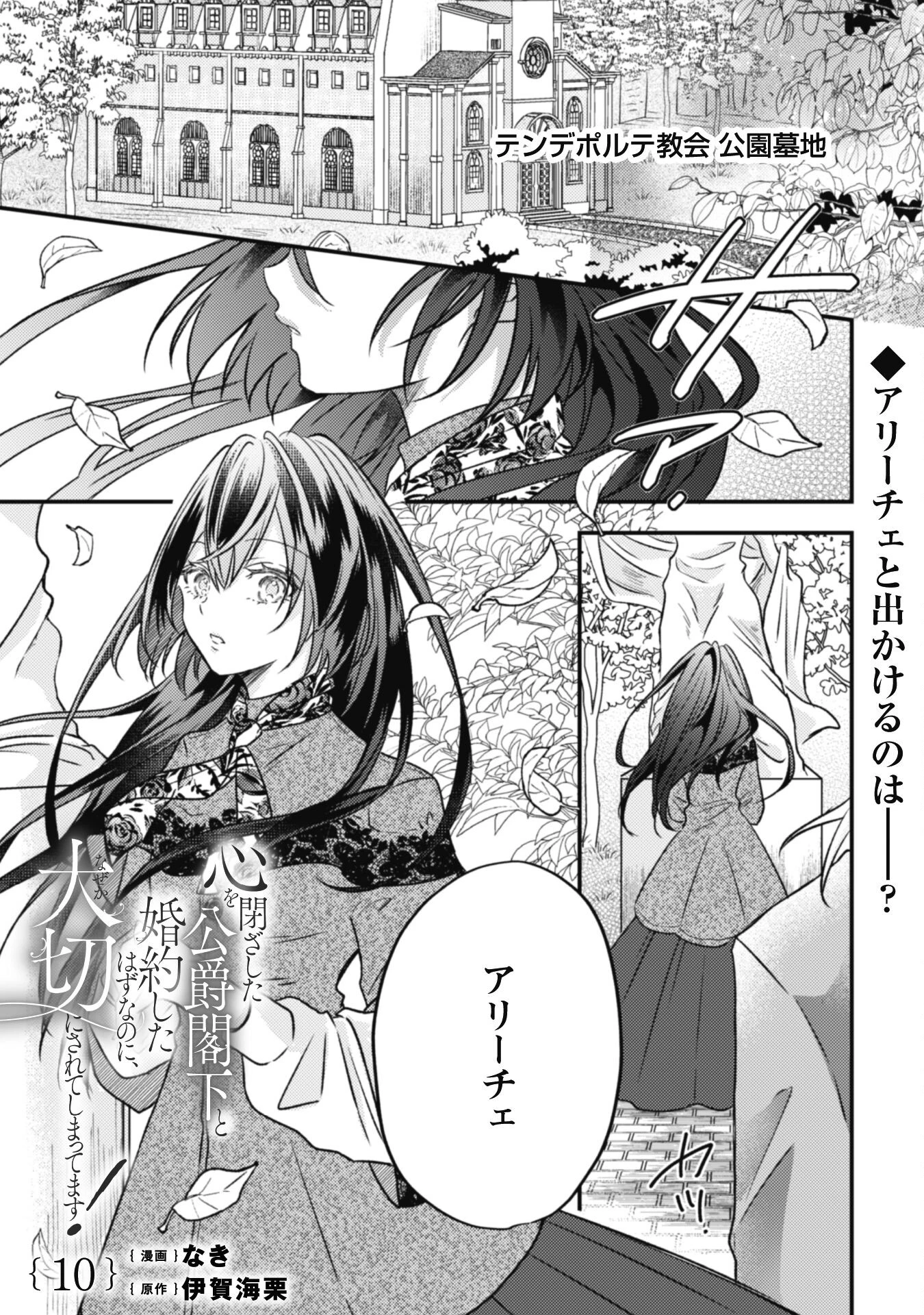 心を閉ざした公爵閣下と婚約したはずなのに、なぜか大切にされてしまってます！ 第10話 - 2