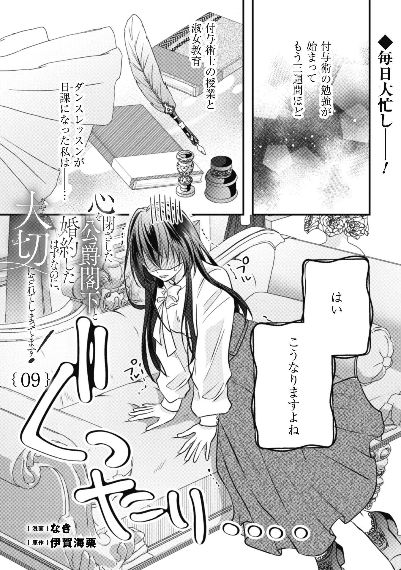 心を閉ざした公爵閣下と婚約したはずなのに、なぜか大切にされてしまってます！ 第9話 - 2